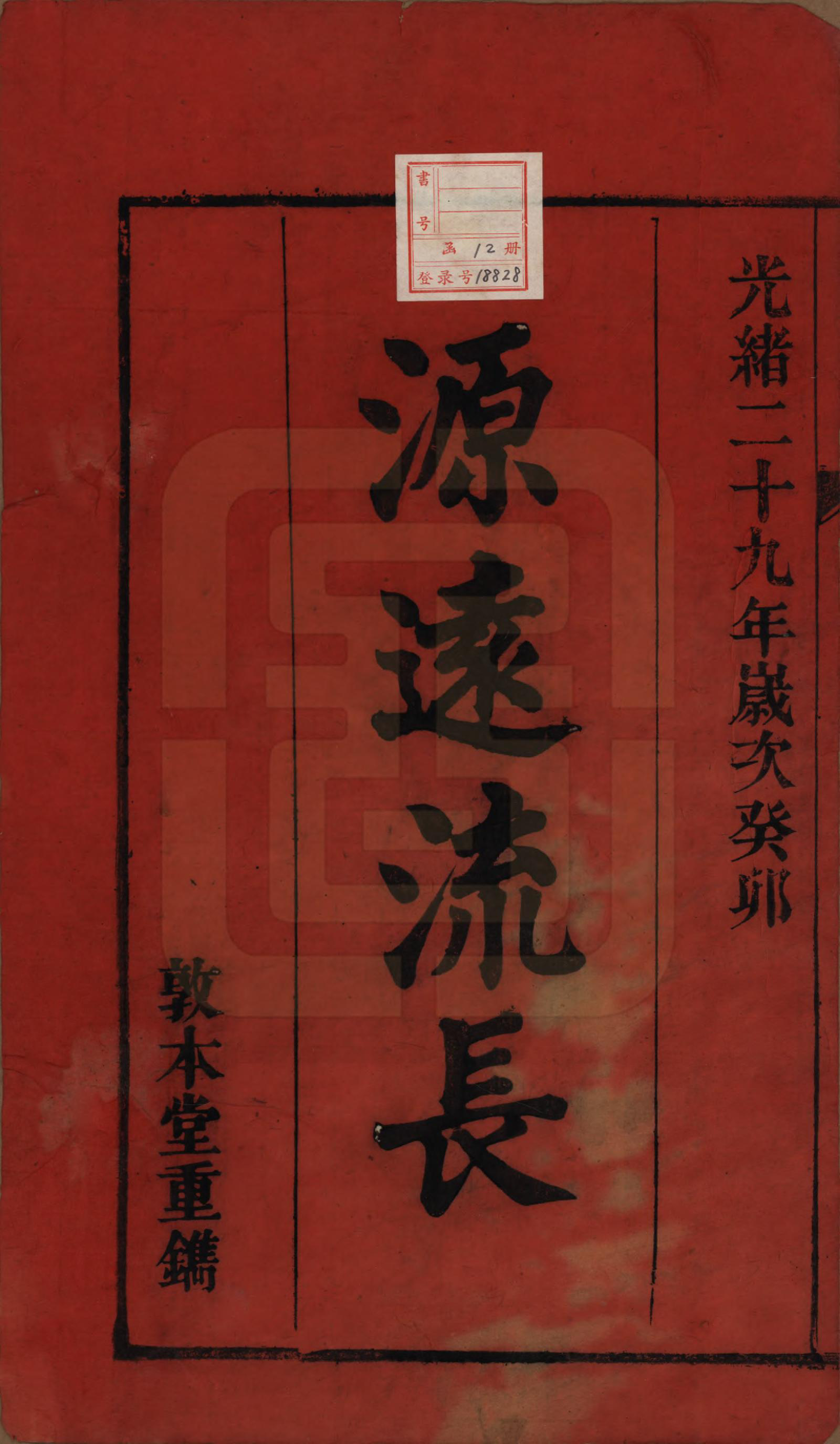 GTJP0844.李.中国.关门李氏支谱十一卷末一卷.清光绪二十九年（1903）_001.pdf_第2页