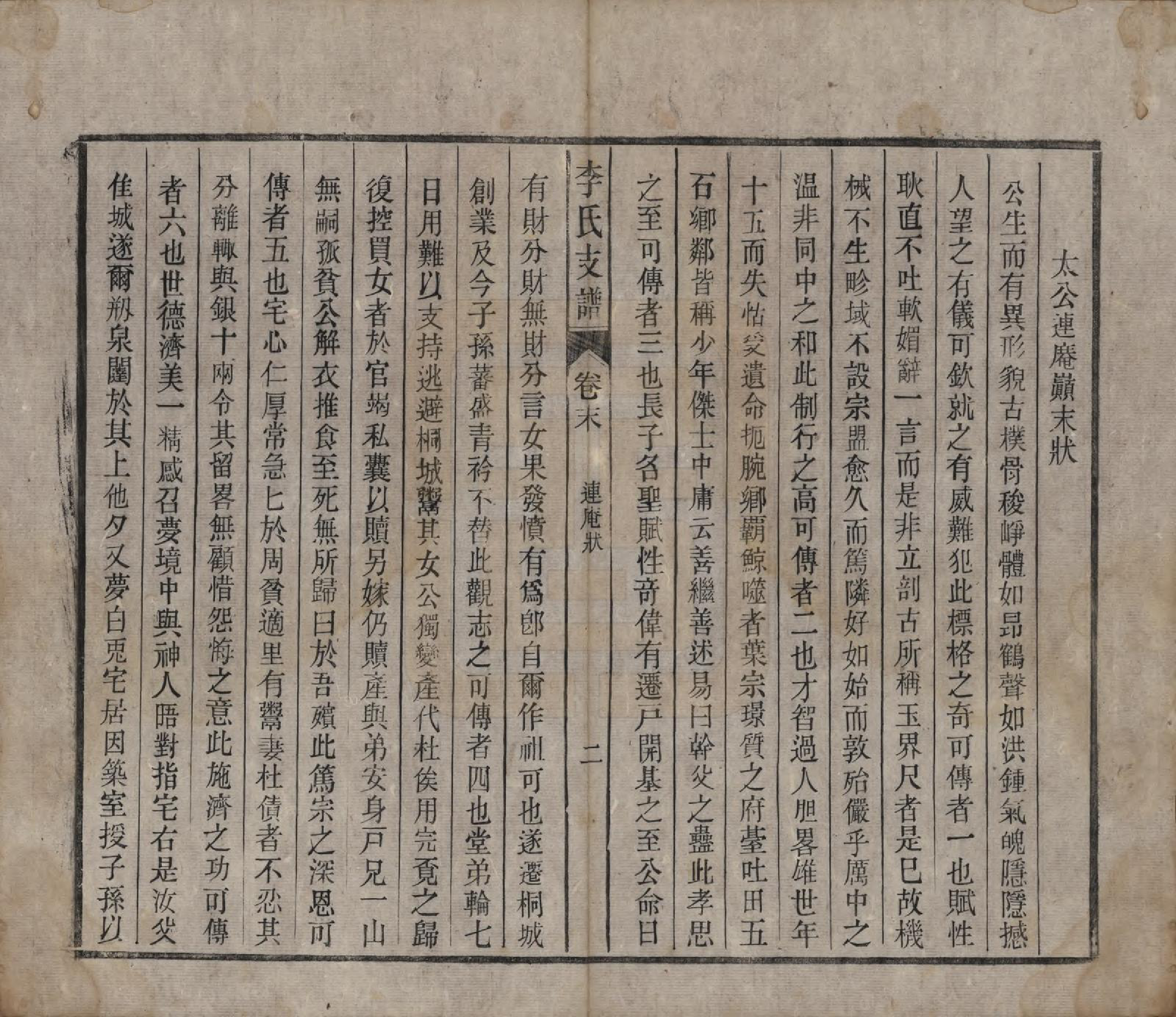 GTJP0844.李.中国.关门李氏支谱十一卷末一卷.清光绪二十九年（1903）_012.pdf_第2页