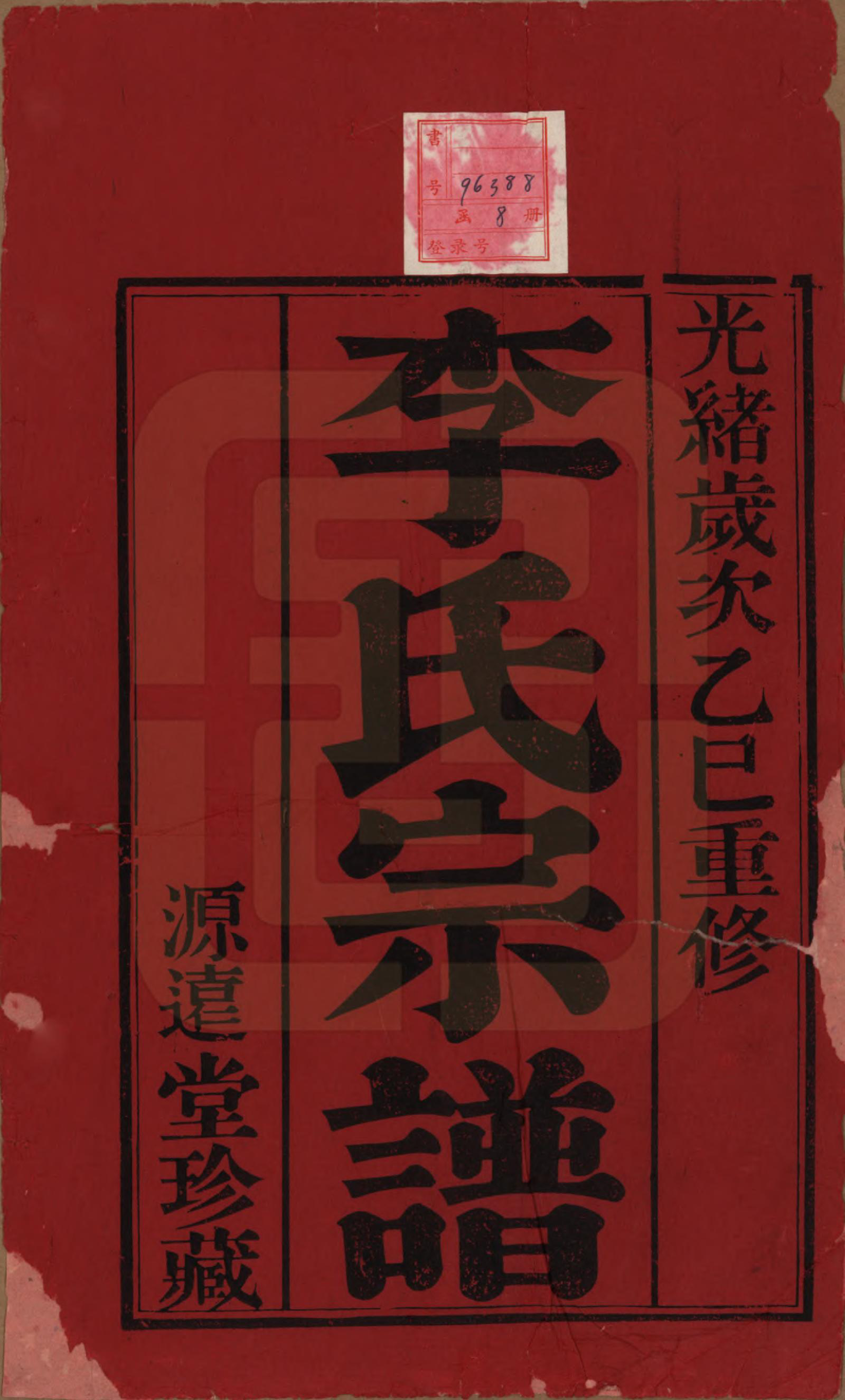 GTJP0847.李.中国.李氏宗谱八卷.清光绪三十一年（1895）_001.pdf_第2页