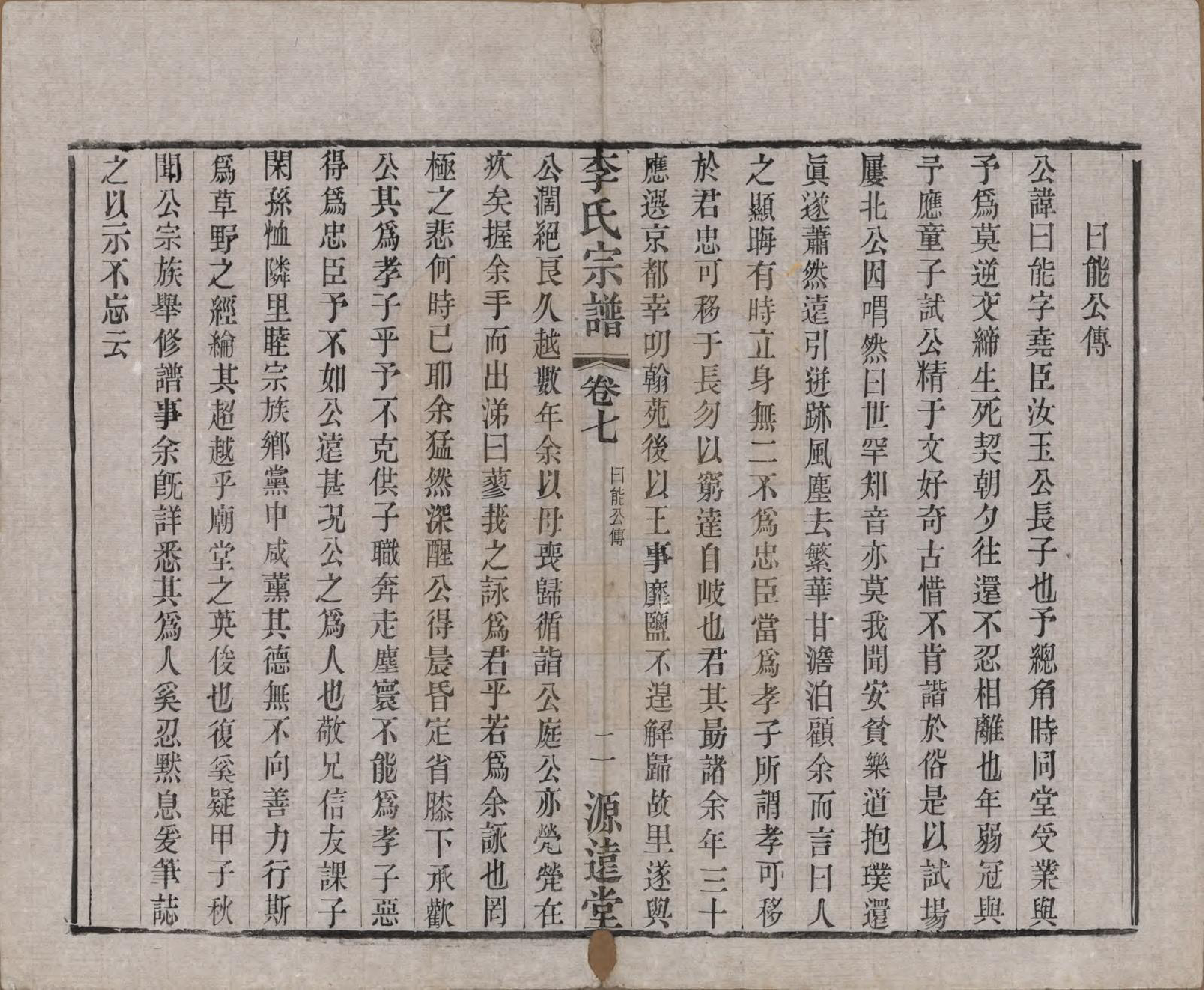 GTJP0847.李.中国.李氏宗谱八卷.清光绪三十一年（1895）_007.pdf_第2页