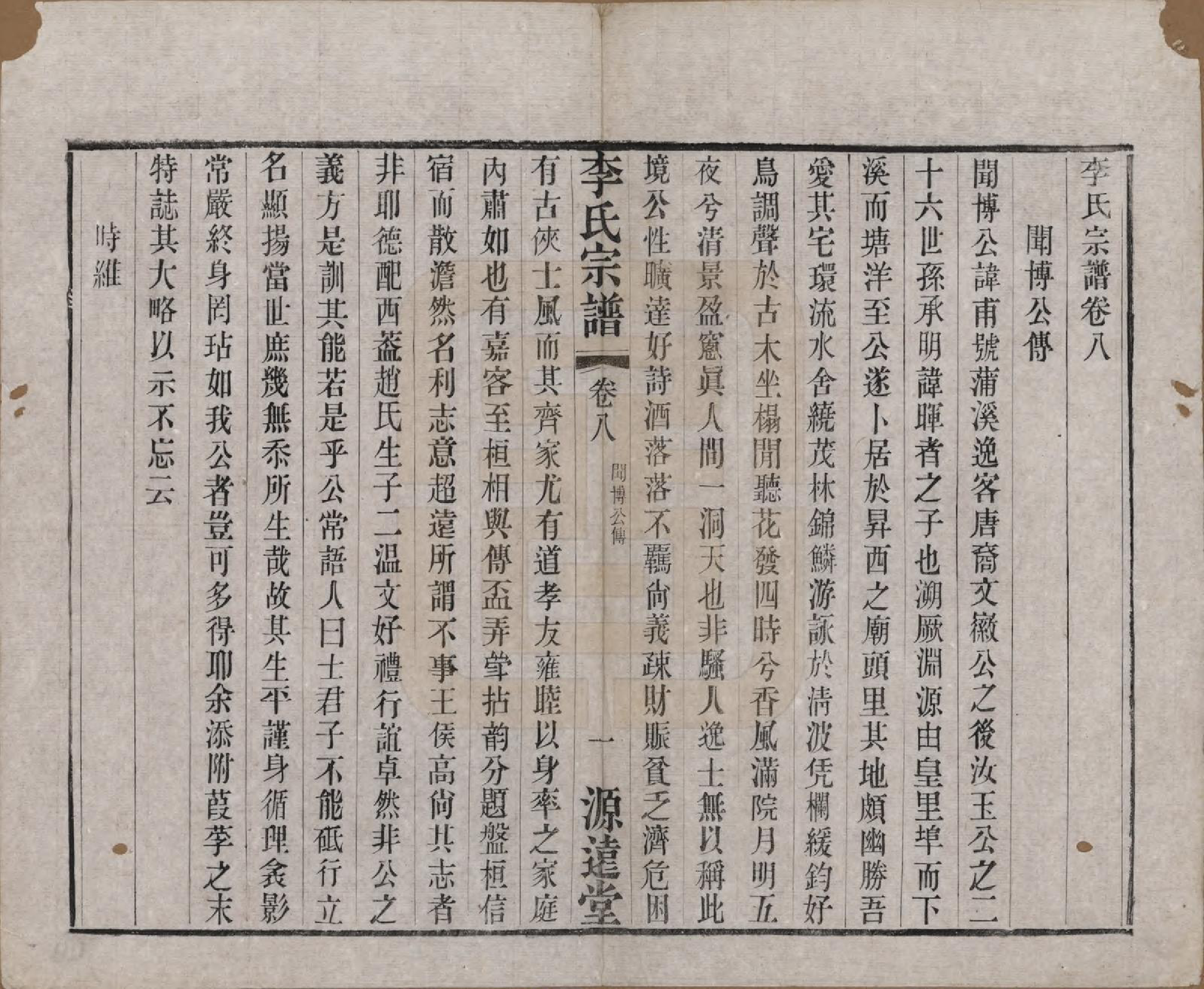 GTJP0847.李.中国.李氏宗谱八卷.清光绪三十一年（1895）_008.pdf_第1页