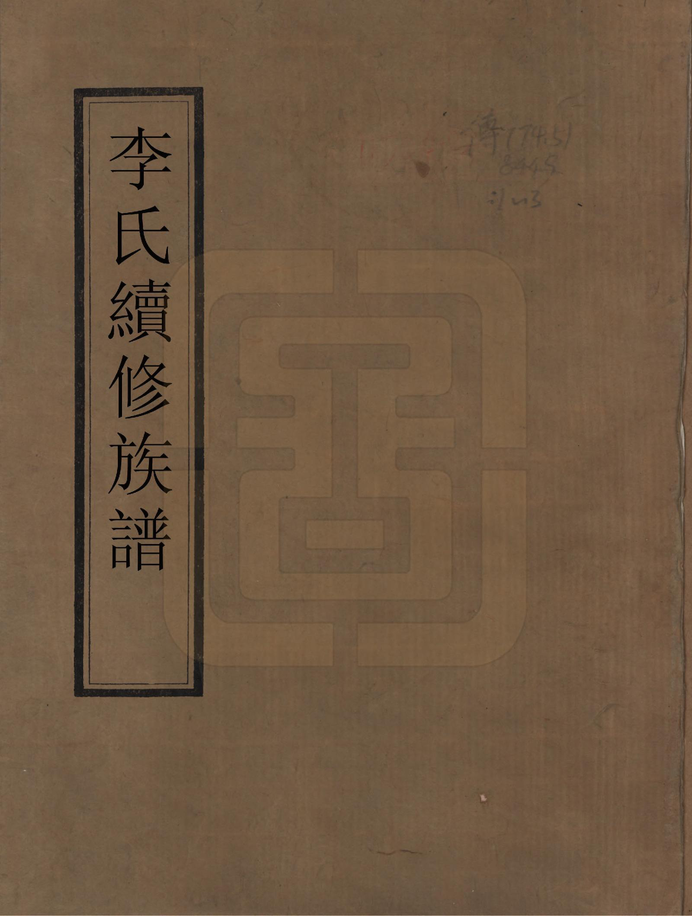 GTJP0853.李.中国.李氏续修族谱.清乾隆二十四年（1759）_001.pdf_第1页