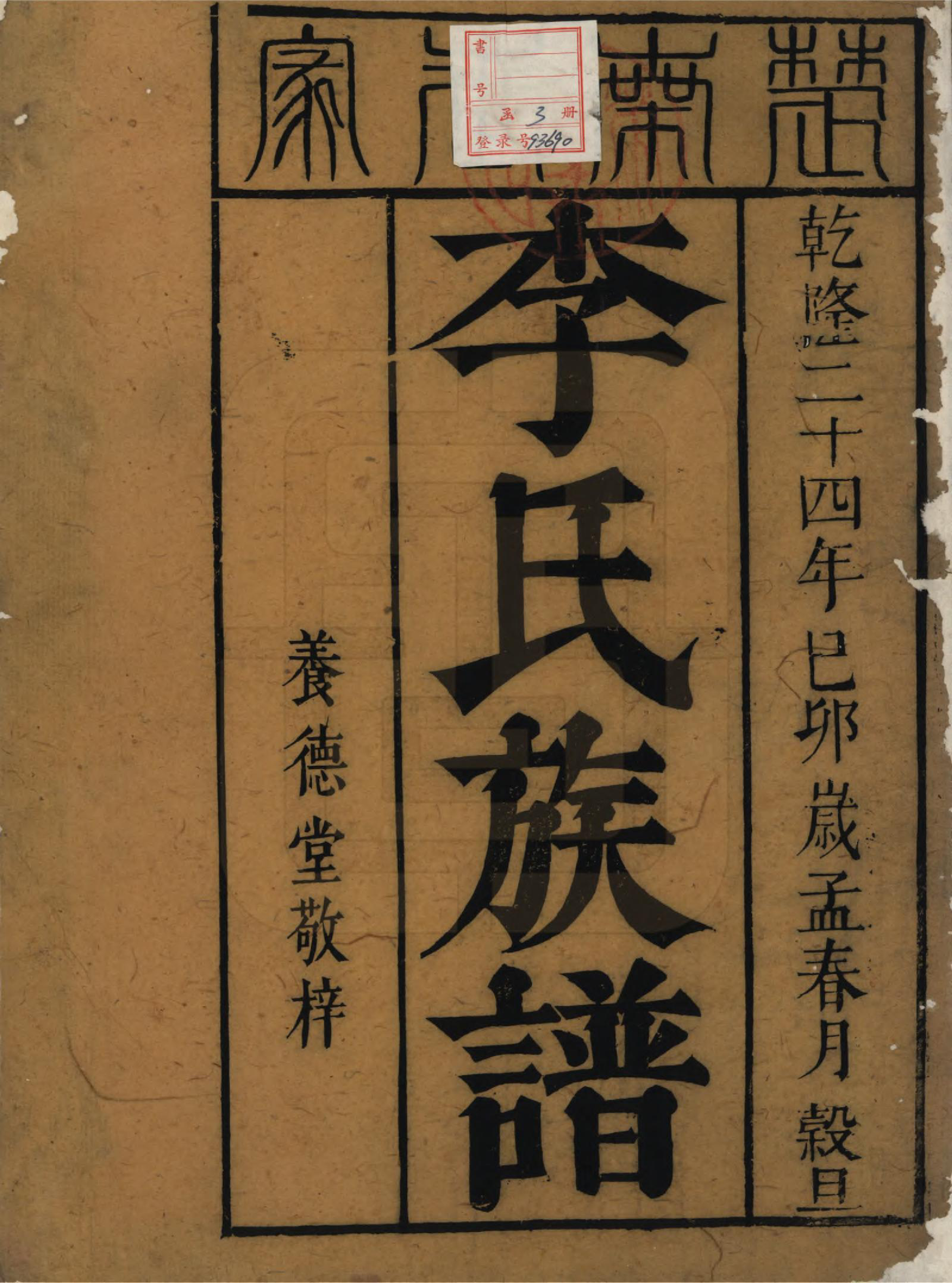 GTJP0853.李.中国.李氏续修族谱.清乾隆二十四年（1759）_001.pdf_第2页