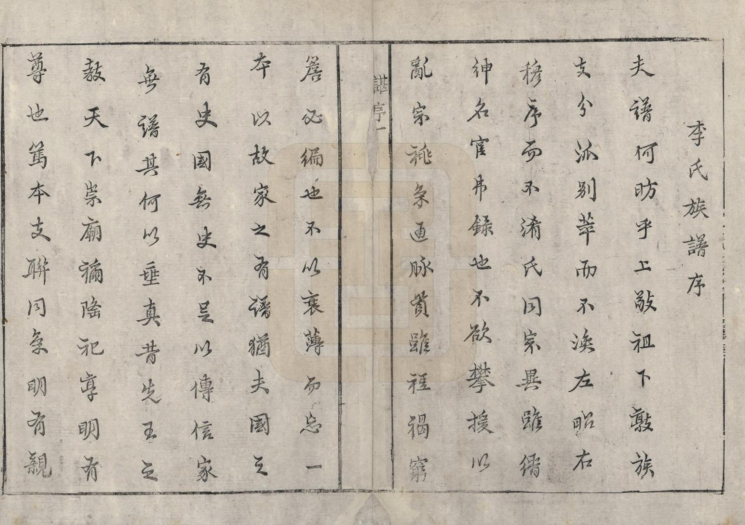 GTJP0853.李.中国.李氏续修族谱.清乾隆二十四年（1759）_001.pdf_第3页