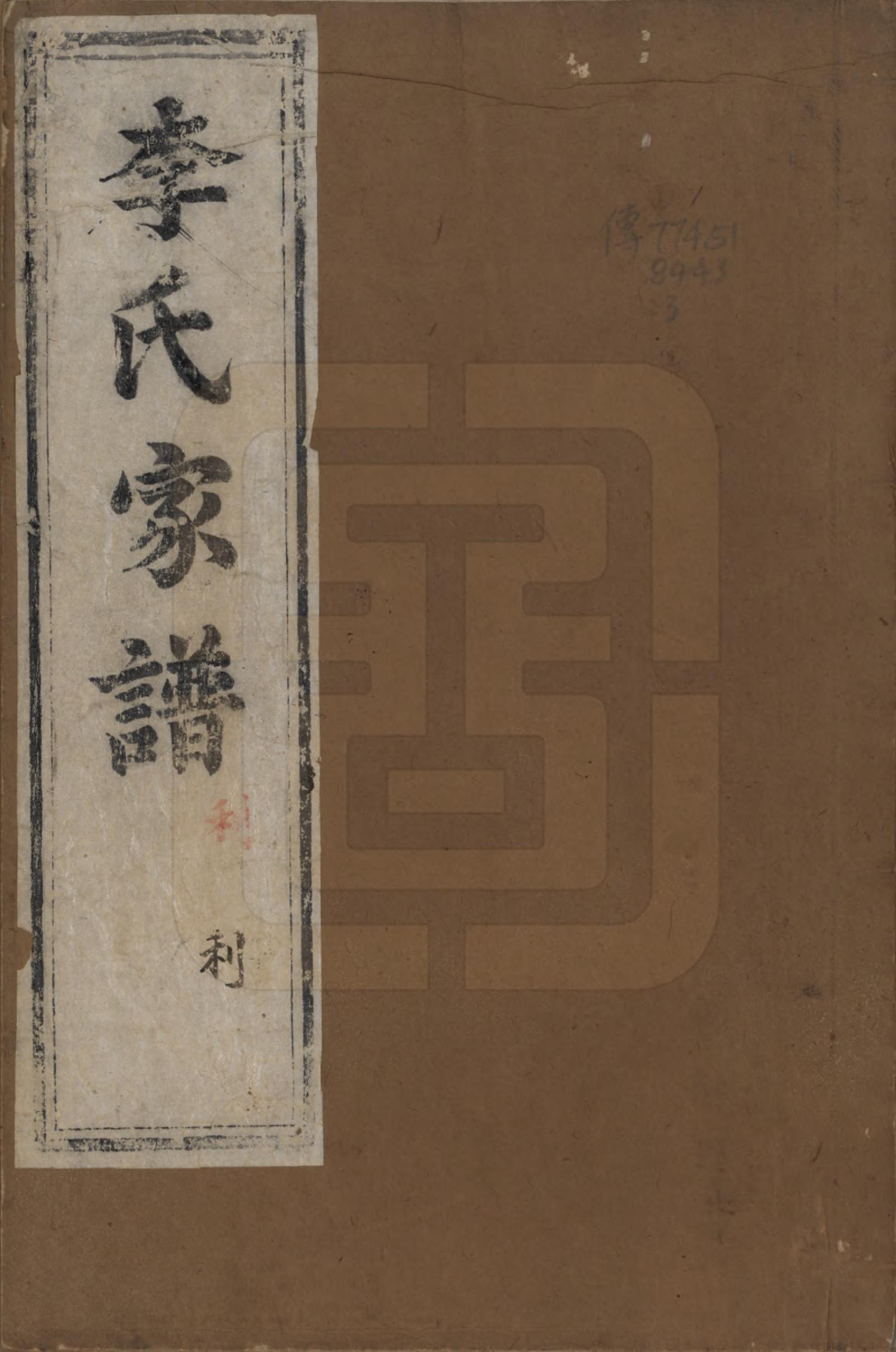 GTJP0854.李.中国.朱方李氏纂修族谱三卷.清乾隆三年（1738）_001.pdf_第1页