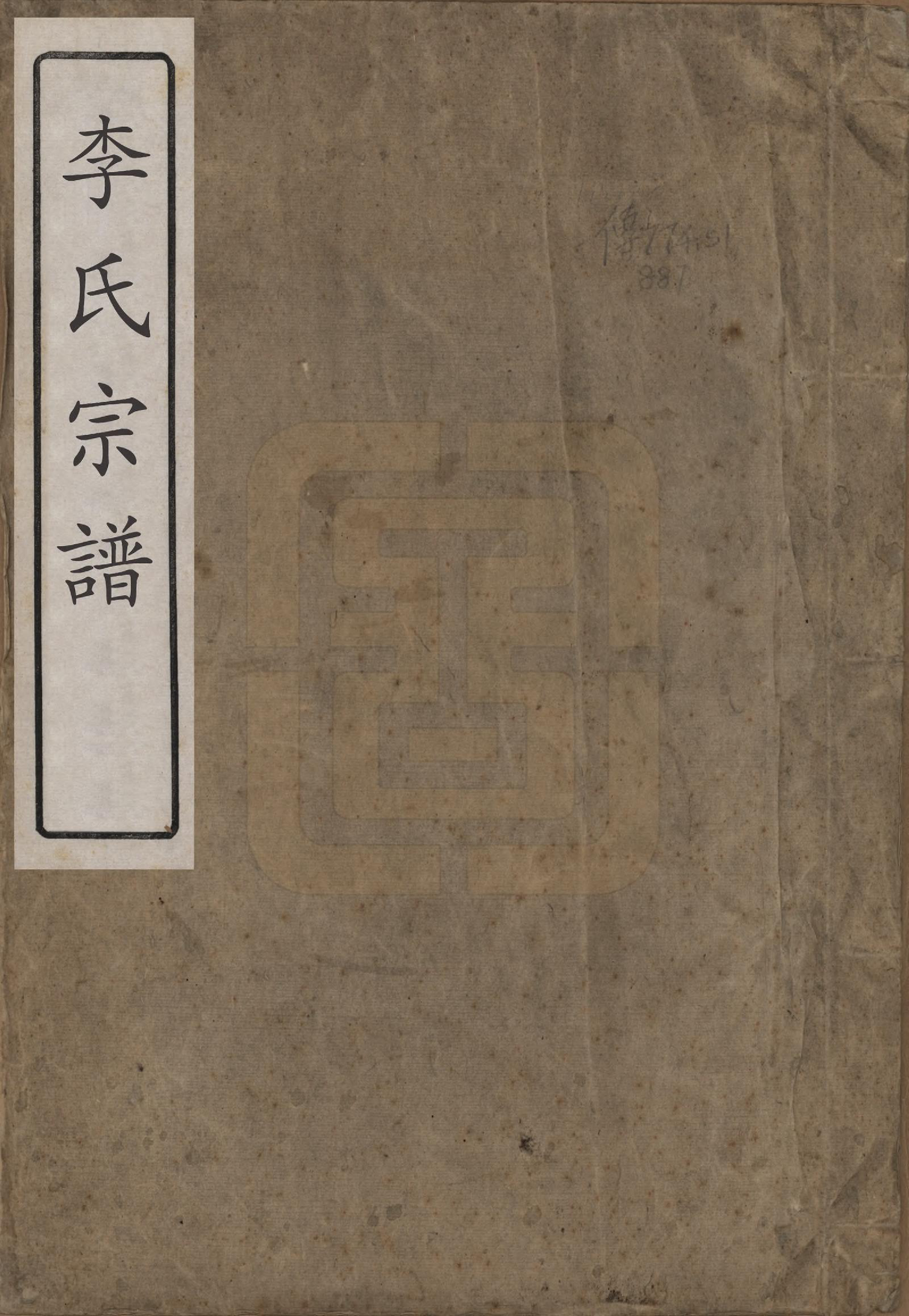 GTJP0855.李.中国.李氏族谱二卷.清同治十二年（1873）_001.pdf_第1页