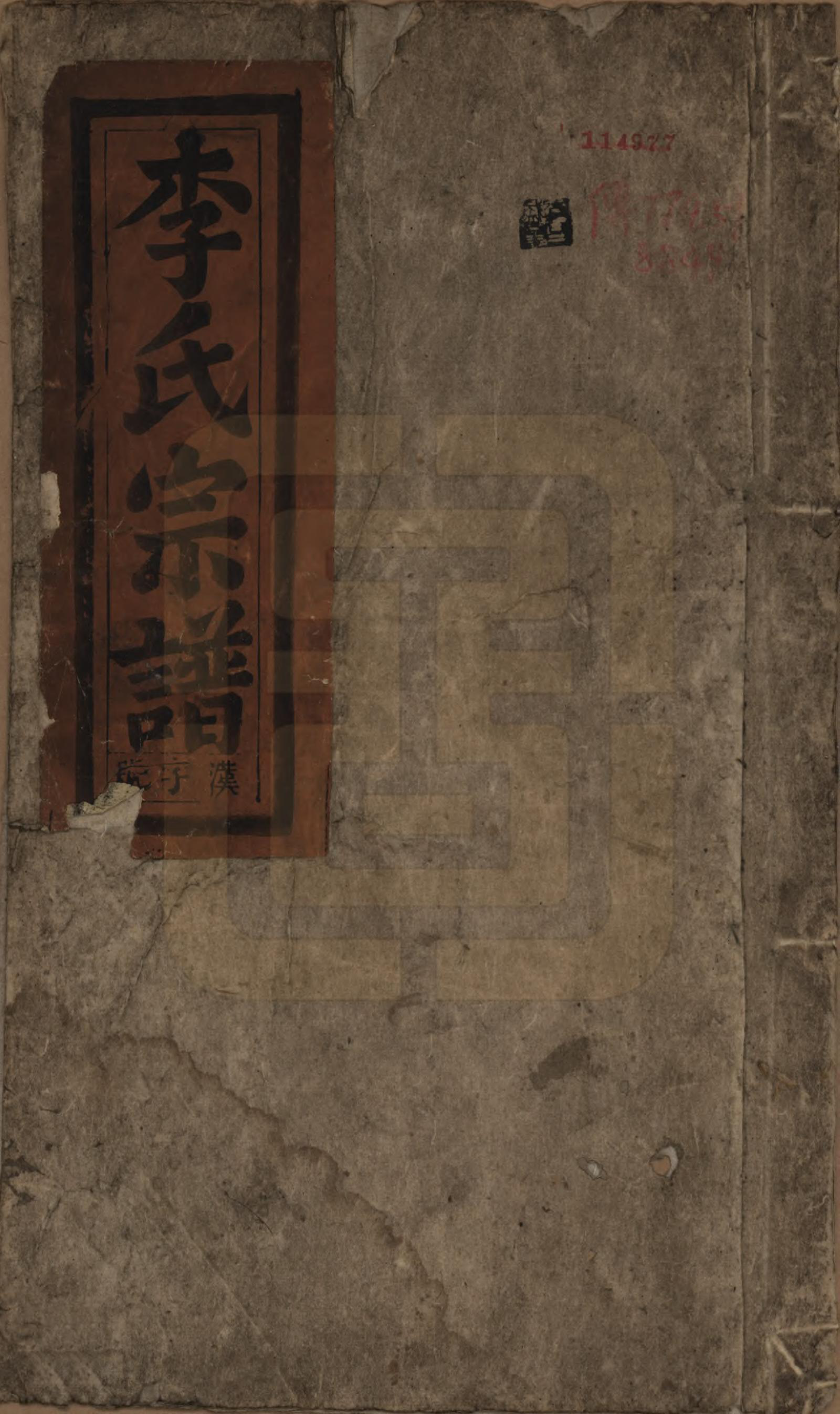 GTJP0857.李.中国.李氏重修宗谱五十卷首一卷.清同治十一年（1872）_001.pdf_第1页