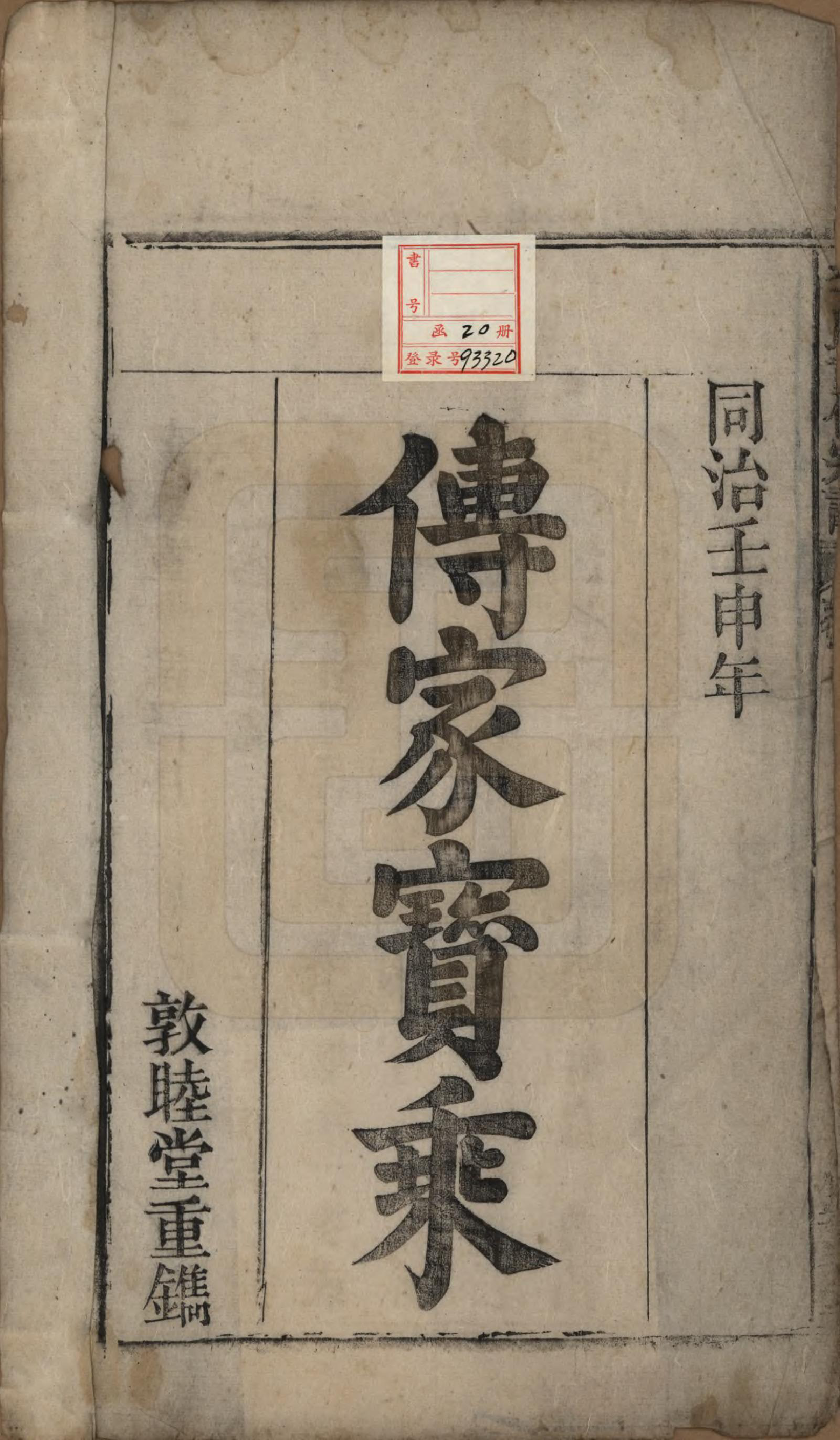 GTJP0857.李.中国.李氏重修宗谱五十卷首一卷.清同治十一年（1872）_001.pdf_第2页