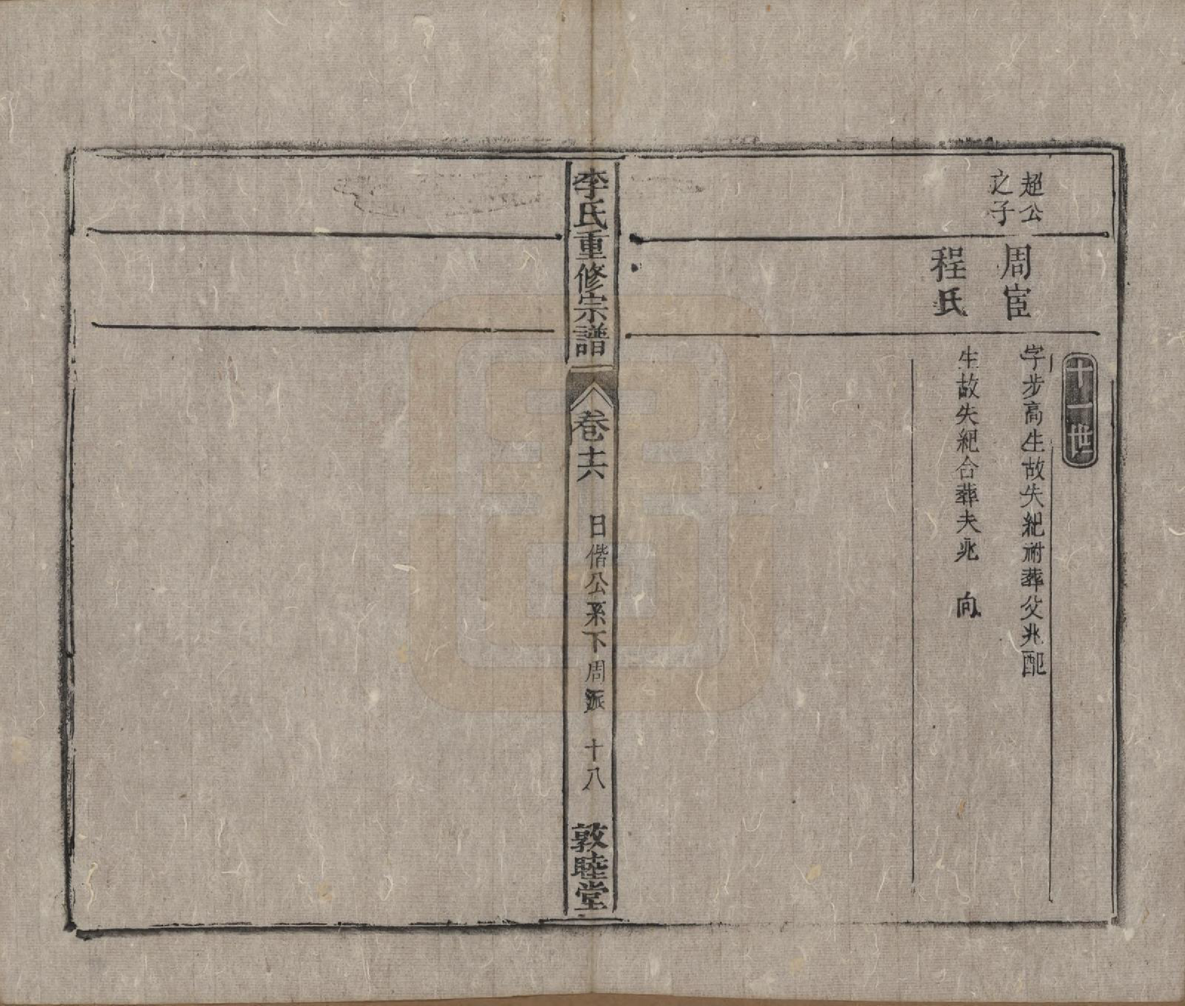 GTJP0857.李.中国.李氏重修宗谱五十卷首一卷.清同治十一年（1872）_016.pdf_第2页