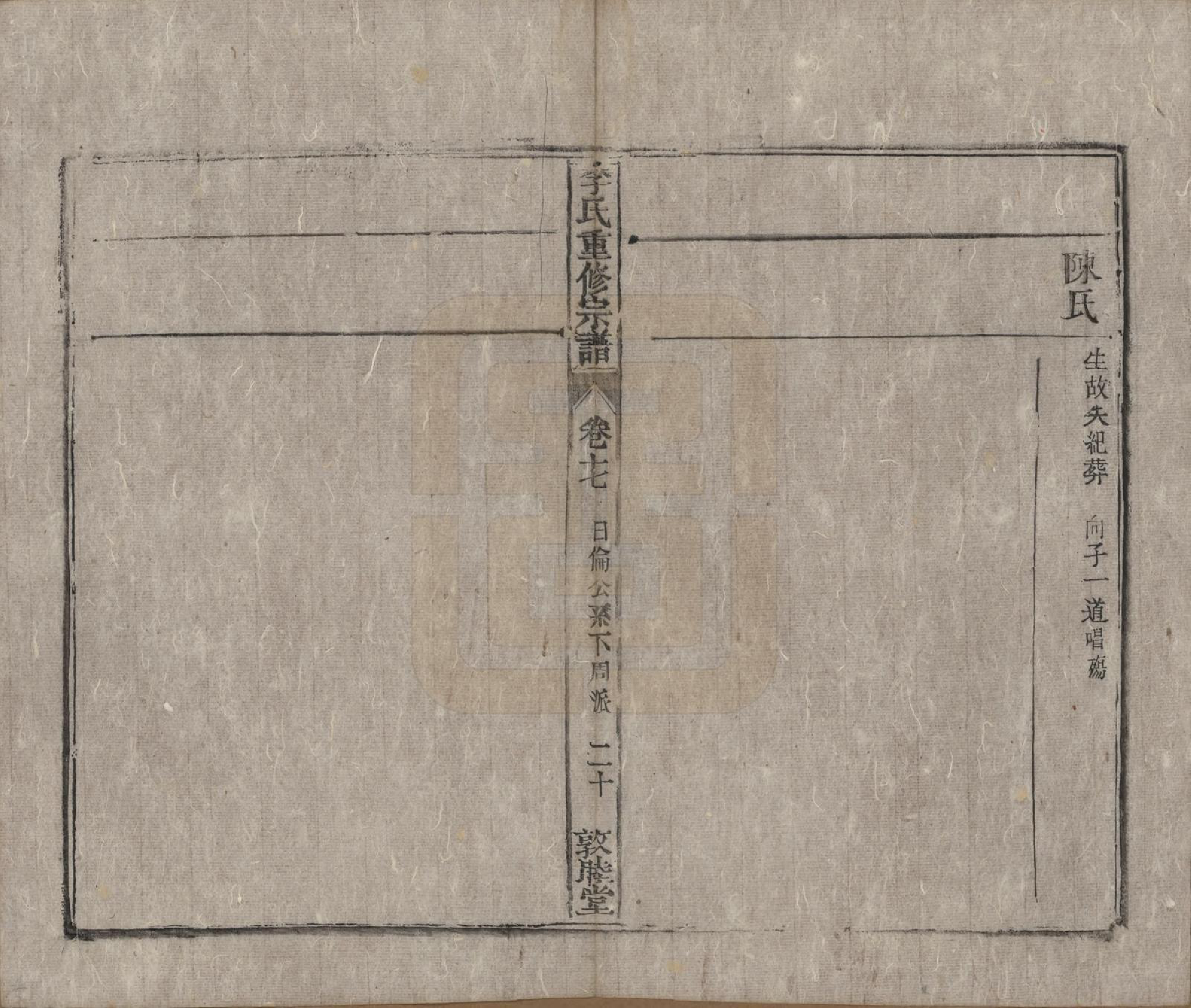 GTJP0857.李.中国.李氏重修宗谱五十卷首一卷.清同治十一年（1872）_017.pdf_第2页