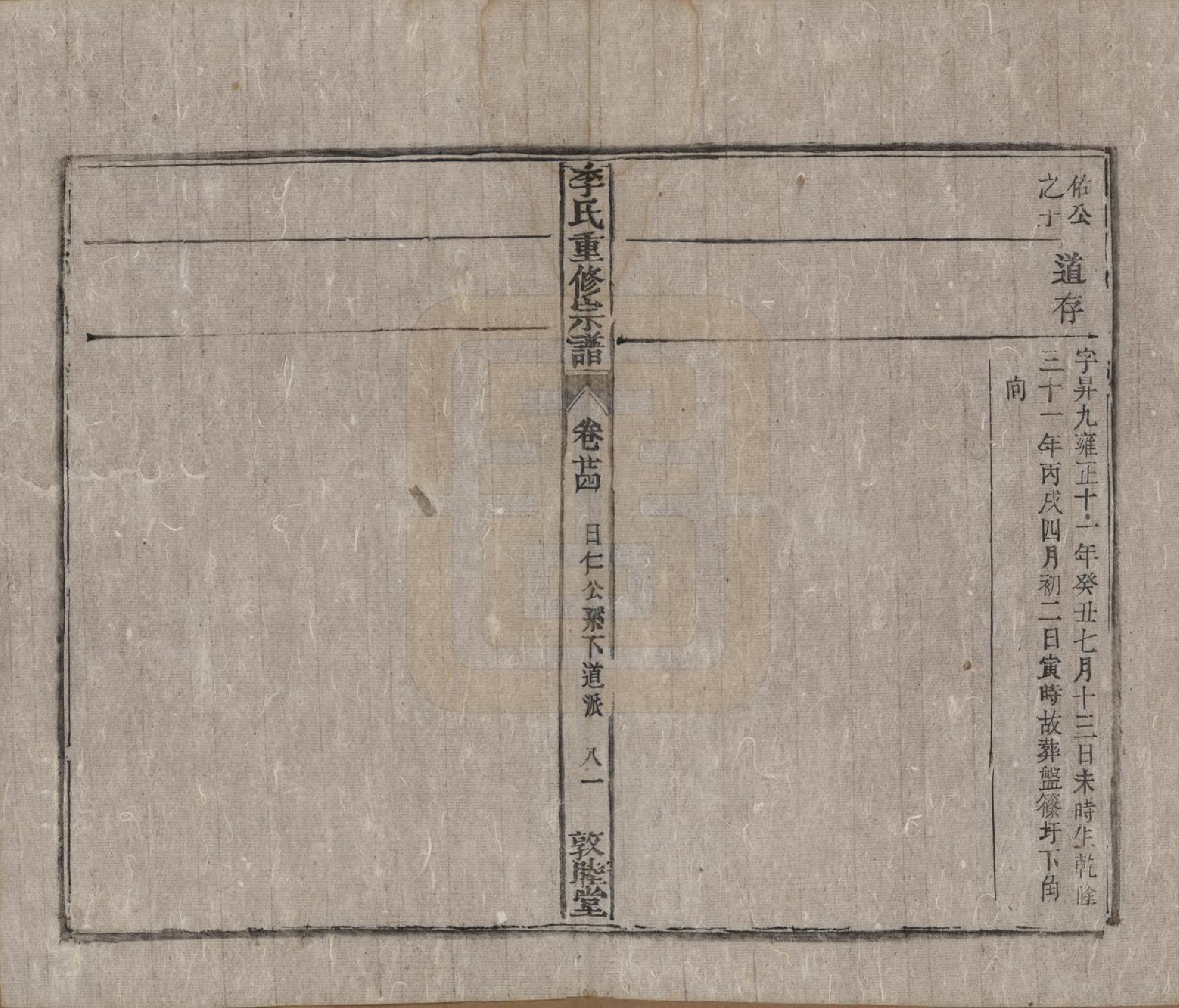 GTJP0857.李.中国.李氏重修宗谱五十卷首一卷.清同治十一年（1872）_024.pdf_第3页