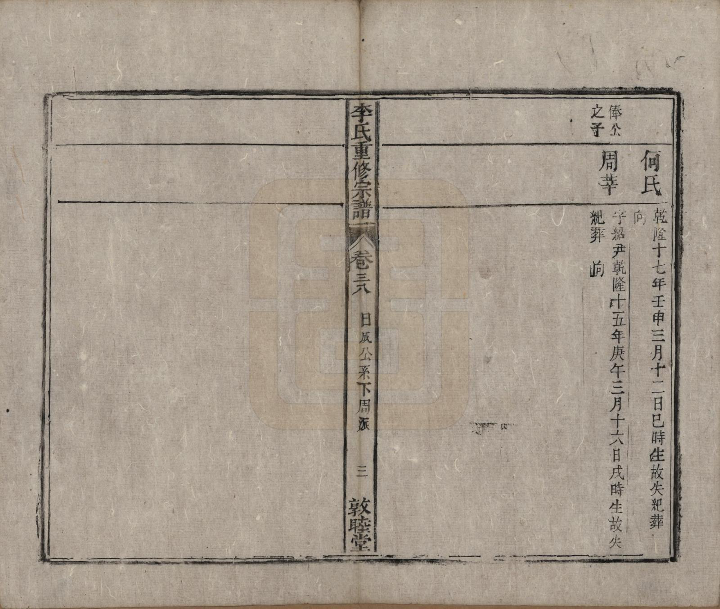 GTJP0857.李.中国.李氏重修宗谱五十卷首一卷.清同治十一年（1872）_038.pdf_第3页