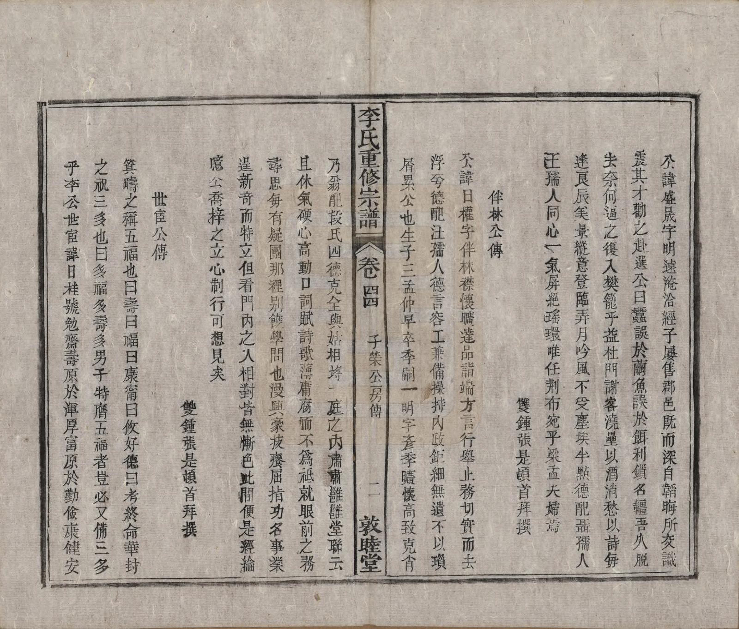 GTJP0857.李.中国.李氏重修宗谱五十卷首一卷.清同治十一年（1872）_044.pdf_第2页