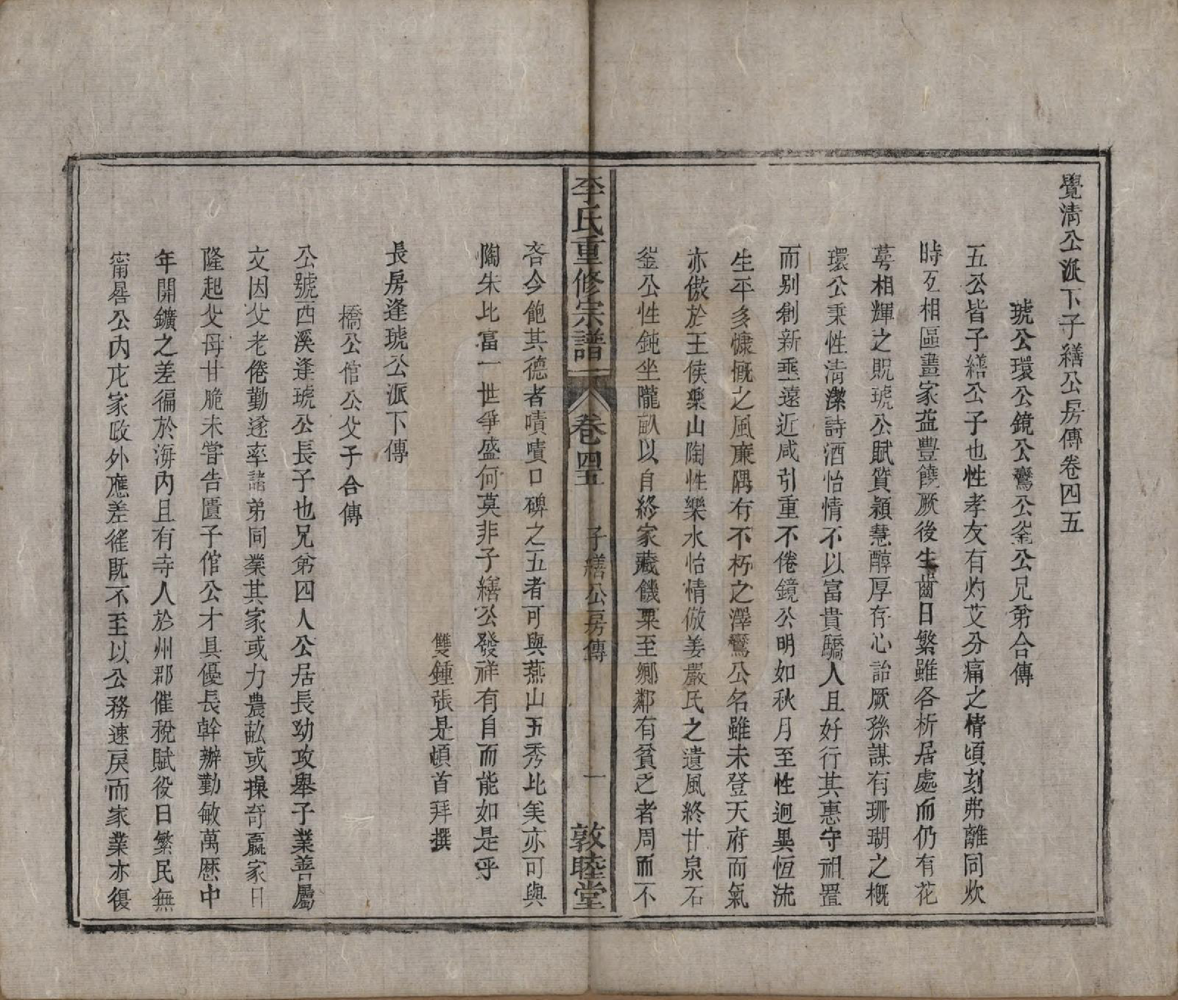 GTJP0857.李.中国.李氏重修宗谱五十卷首一卷.清同治十一年（1872）_045.pdf_第1页