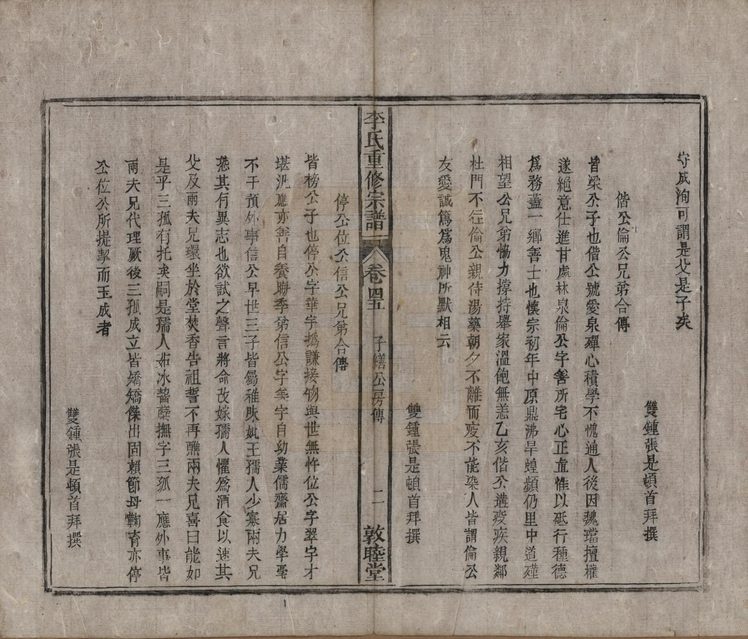 GTJP0857.李.中国.李氏重修宗谱五十卷首一卷.清同治十一年（1872）_045.pdf_第2页