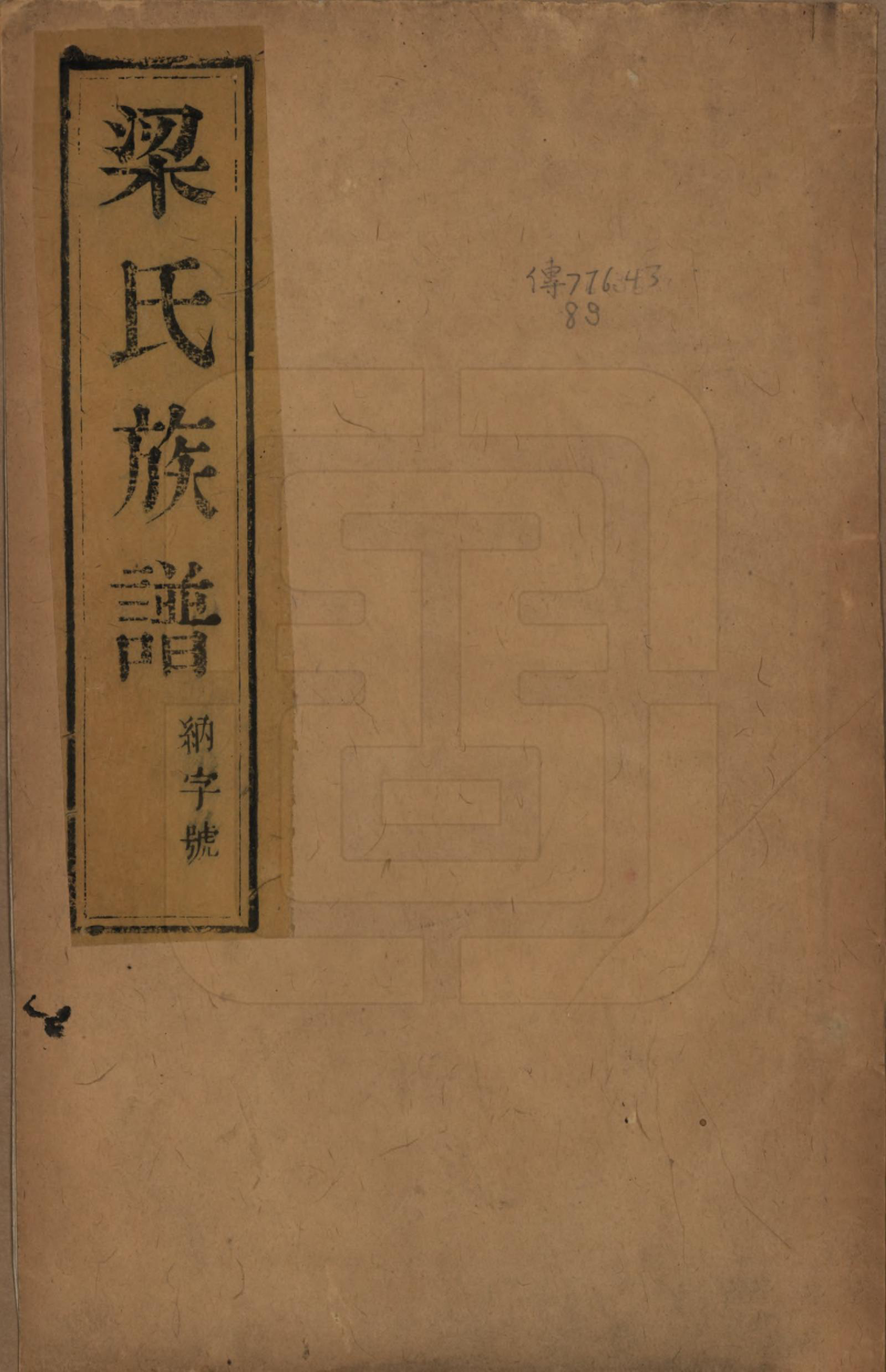 GTJP0870.梁.中国.梁氏族谱四卷.清光绪十八年（1892）_001.pdf_第1页