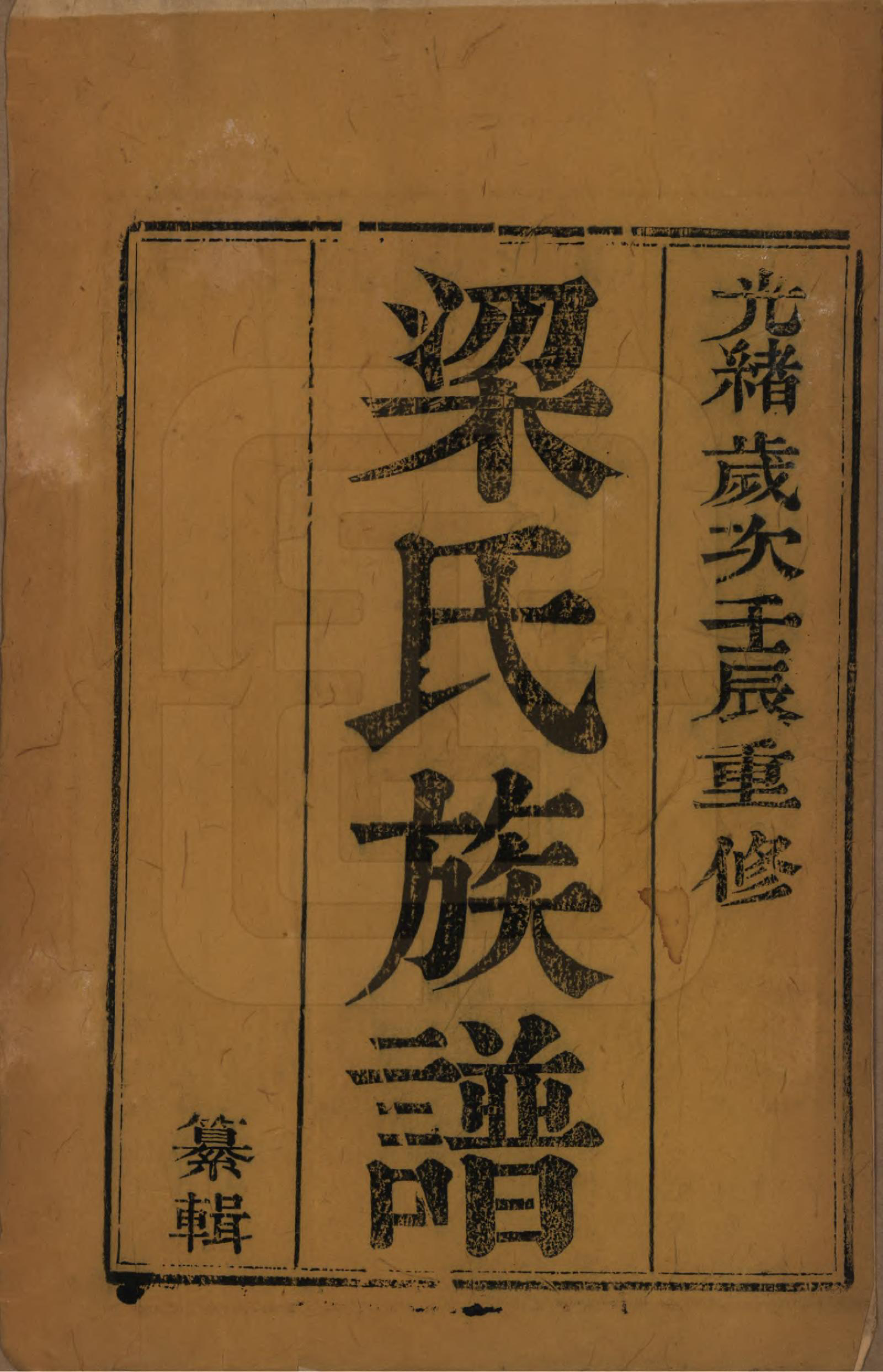 GTJP0870.梁.中国.梁氏族谱四卷.清光绪十八年（1892）_001.pdf_第2页