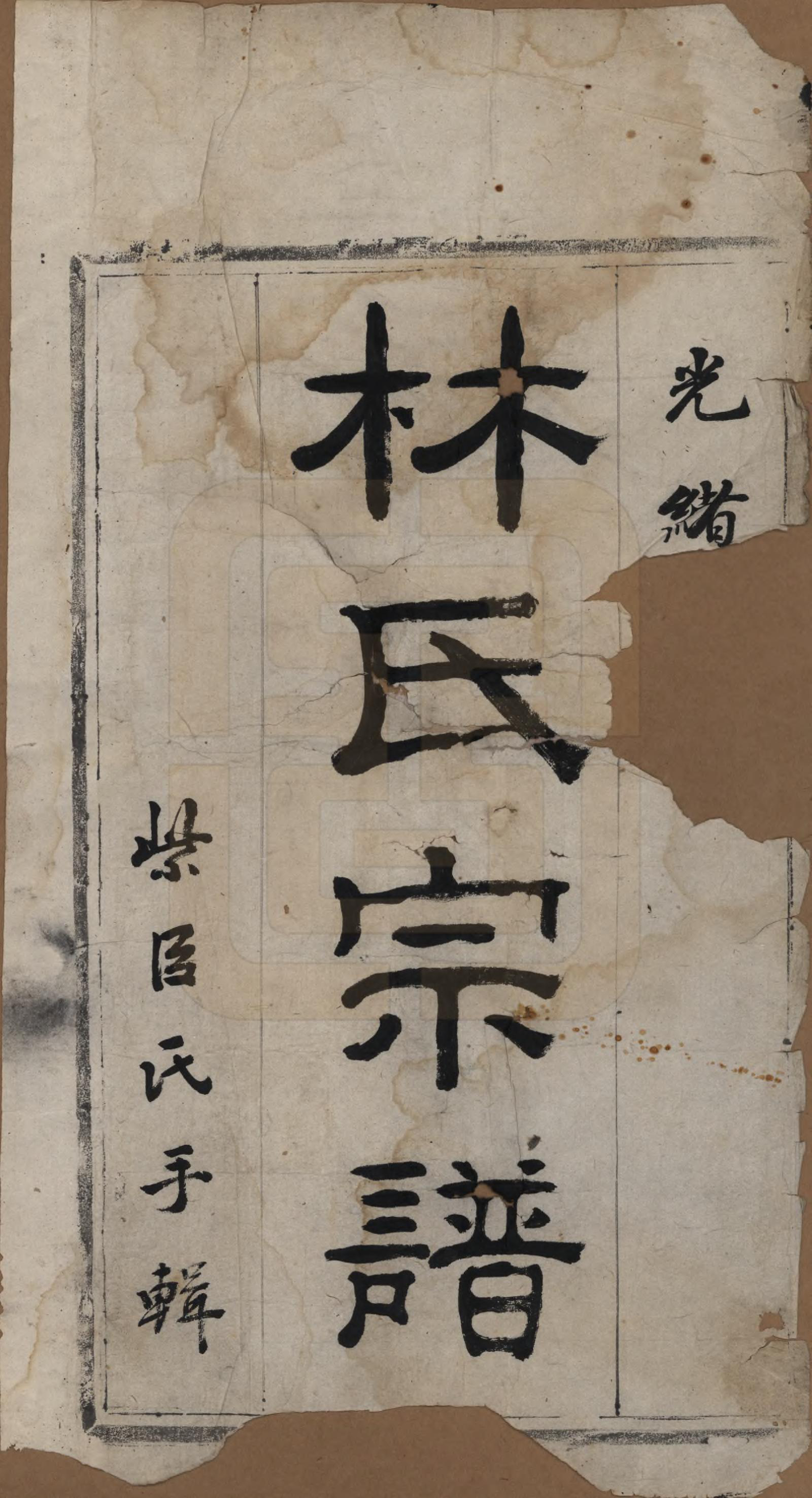 GTJP0899.林.中国.林氏宗谱三卷.清光绪四年（1878）_001.pdf_第2页