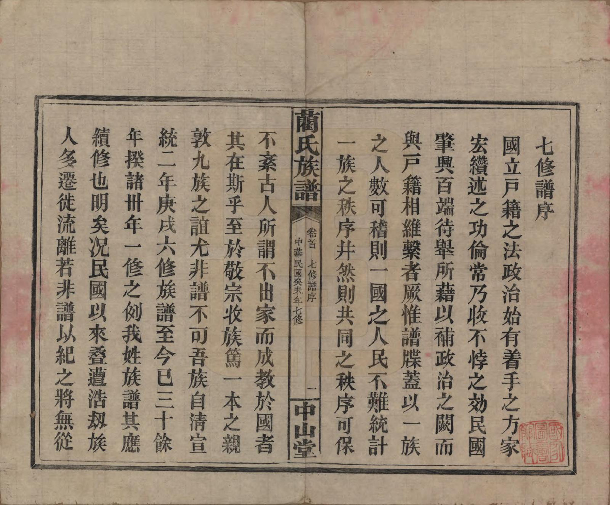 GTJP0902.蔺.中国.蔺氏族谱.民国32年（1943）_001.pdf_第3页