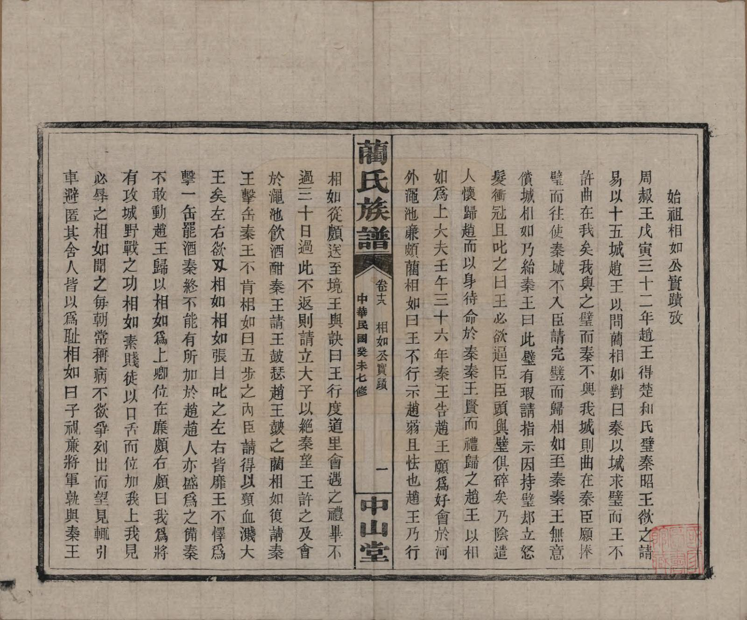 GTJP0902.蔺.中国.蔺氏族谱.民国32年（1943）_018.pdf_第1页