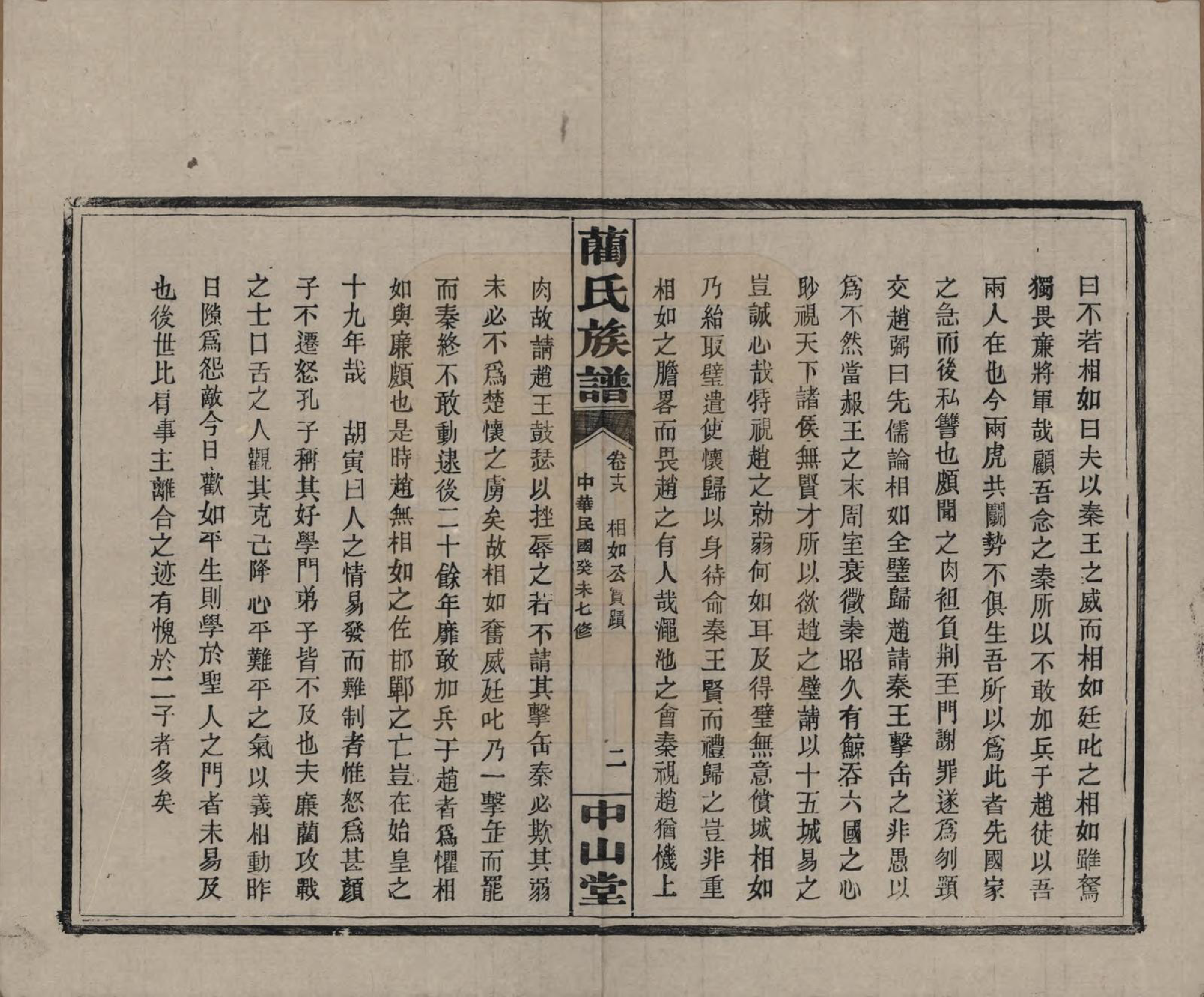 GTJP0902.蔺.中国.蔺氏族谱.民国32年（1943）_018.pdf_第2页