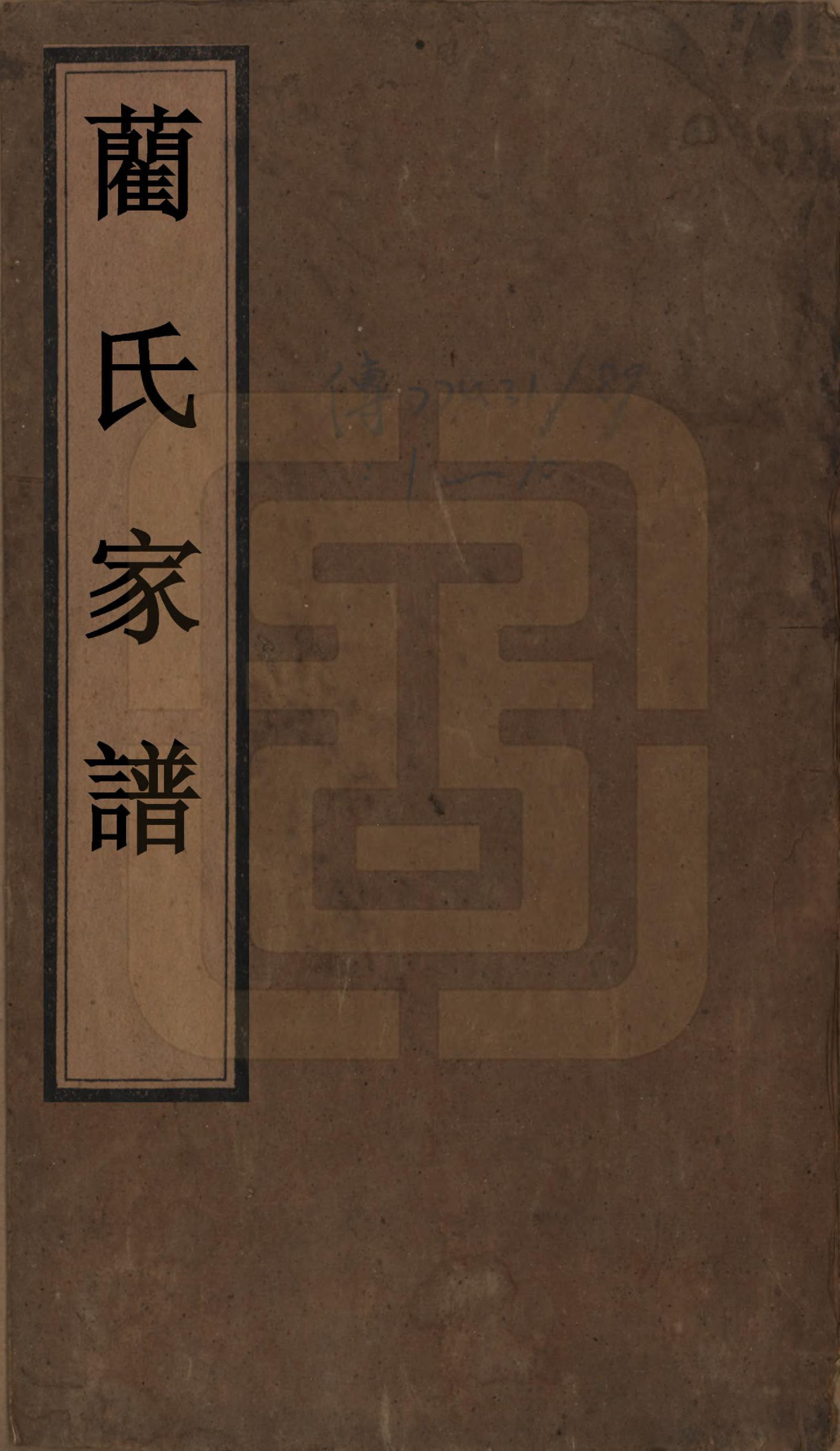 GTJP0903.蔺.中国.蔺氏家谱.清光绪间_001.pdf_第1页