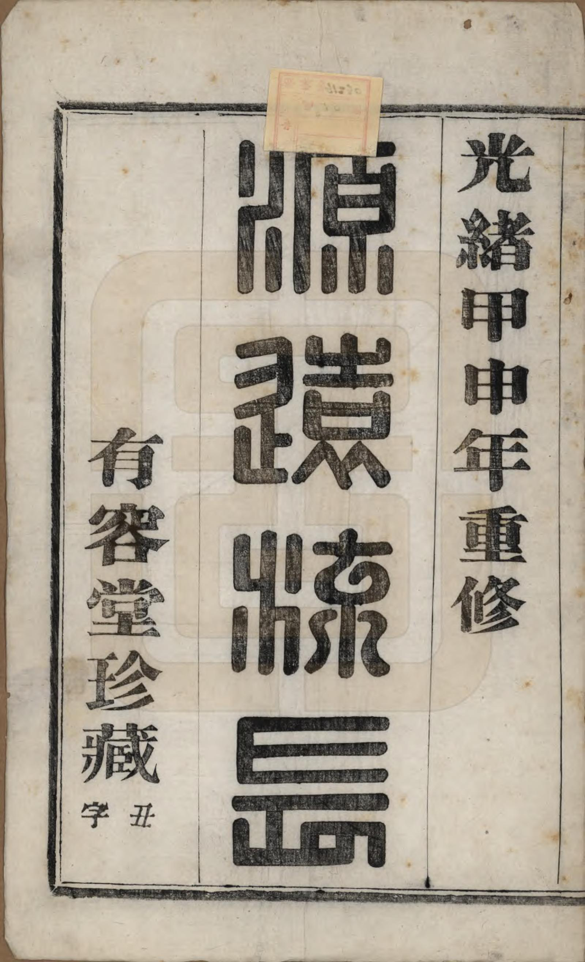 GTJP1003.娄.中国.天乐娄氏宗谱十三卷首三卷.清光绪十年（1884）_001.pdf_第2页