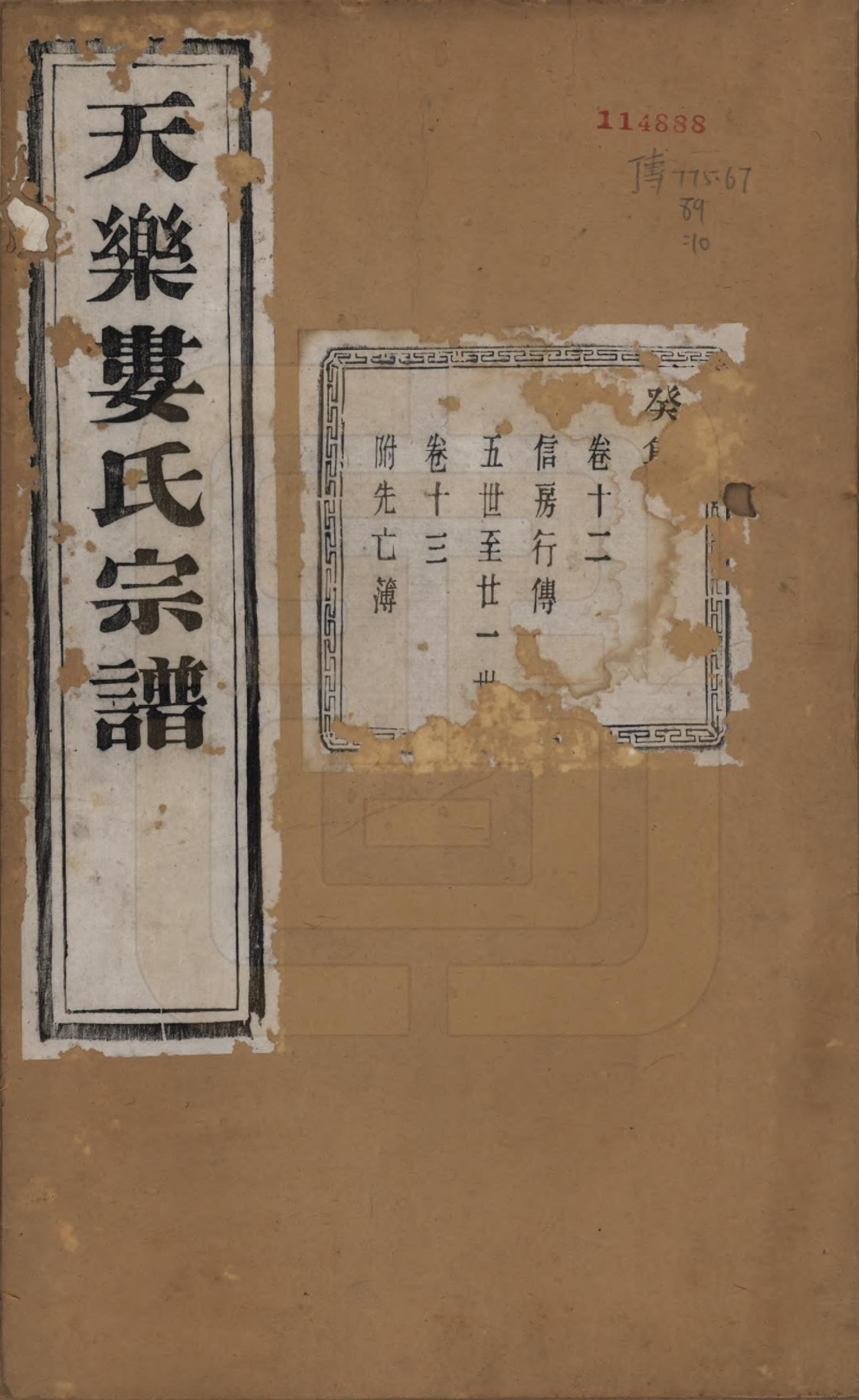 GTJP1003.娄.中国.天乐娄氏宗谱十三卷首三卷.清光绪十年（1884）_012.pdf_第1页