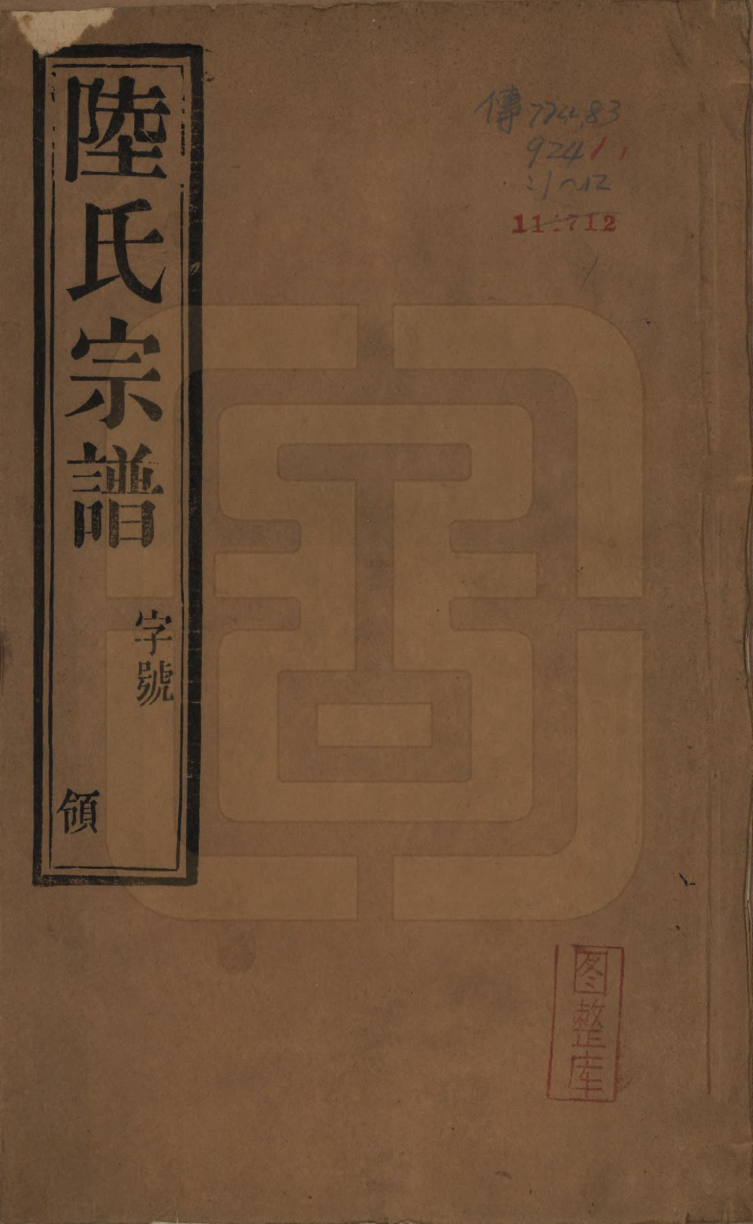 GTJP1020.陆.中国.陈墅陆氏族谱前编五卷后编六卷.民国三十年（1941）_001.pdf_第1页