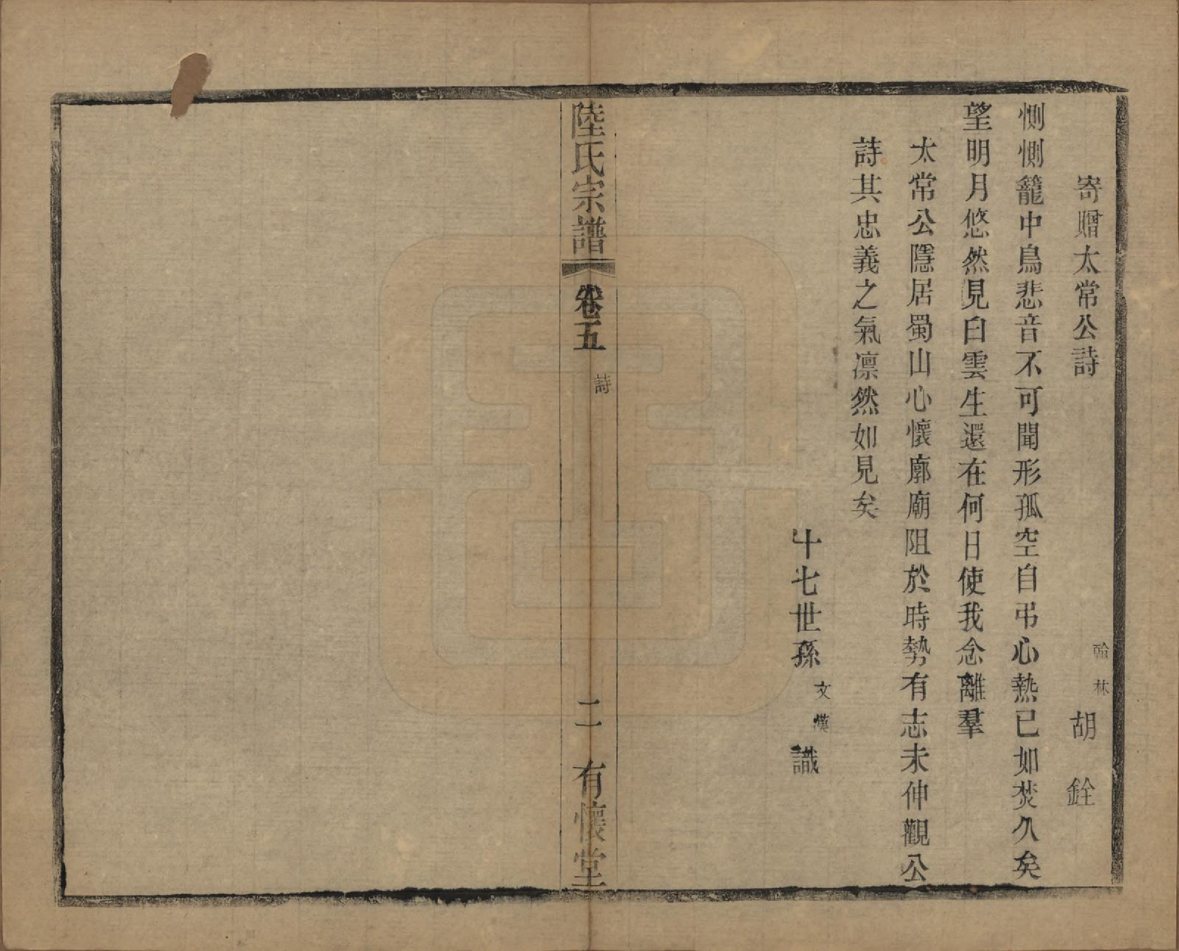 GTJP1020.陆.中国.陈墅陆氏族谱前编五卷后编六卷.民国三十年（1941）_005.pdf_第2页