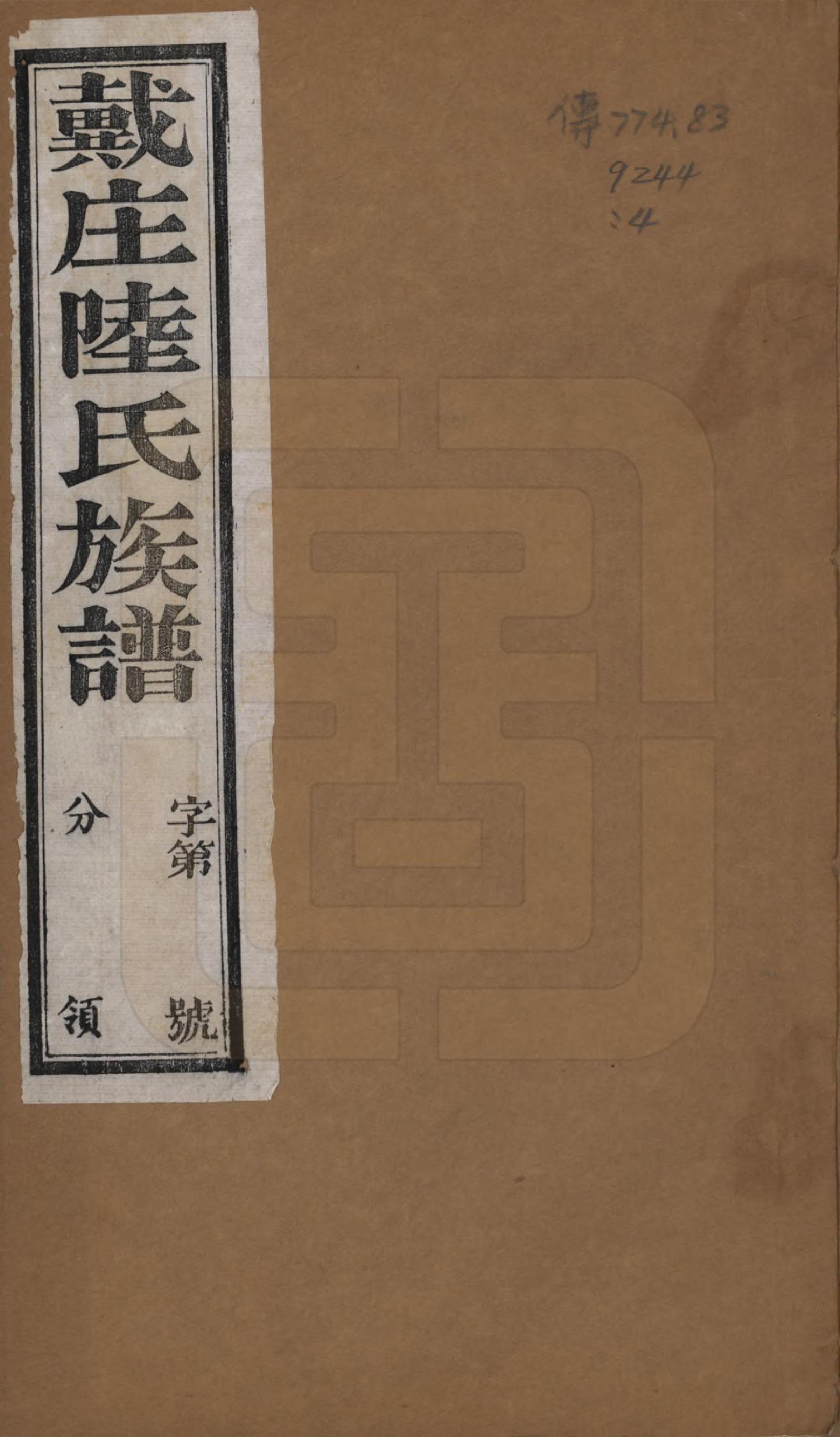 GTJP1021.陆.中国.戴庄陆氏族谱八卷.民国三十年（1941）_001.pdf_第1页