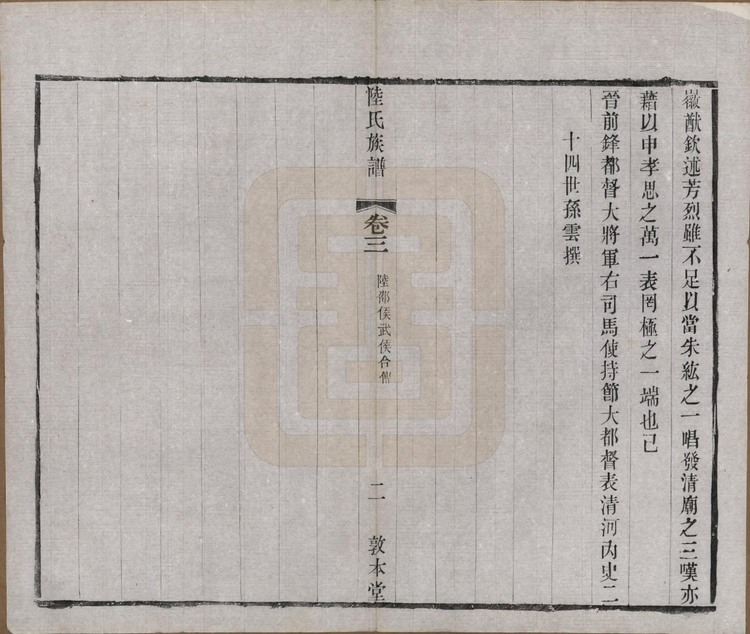 GTJP1021.陆.中国.戴庄陆氏族谱八卷.民国三十年（1941）_003.pdf_第3页