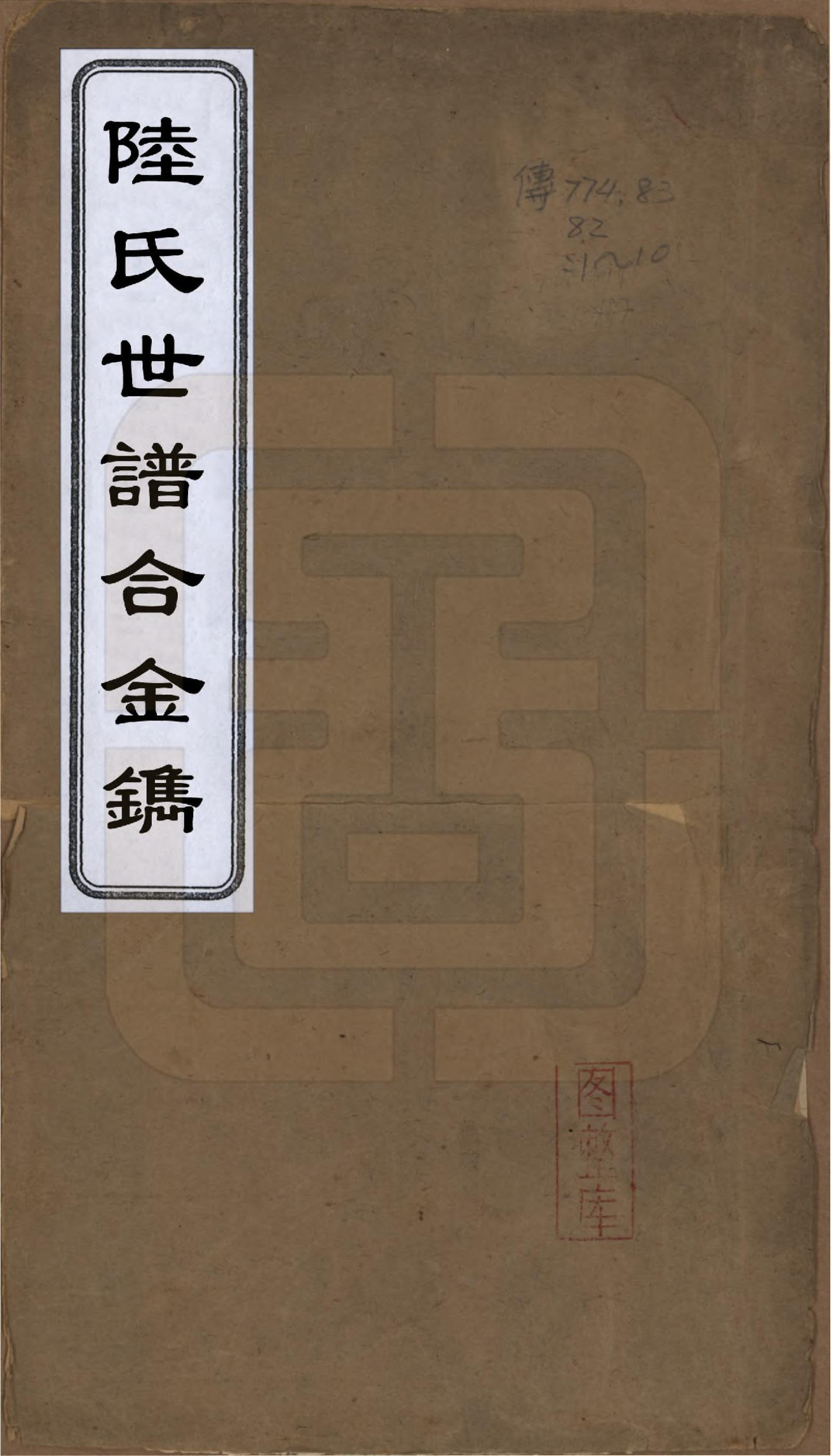 GTJP1025.陆.中国.陆氏世谱合镌不分卷_001.pdf_第1页