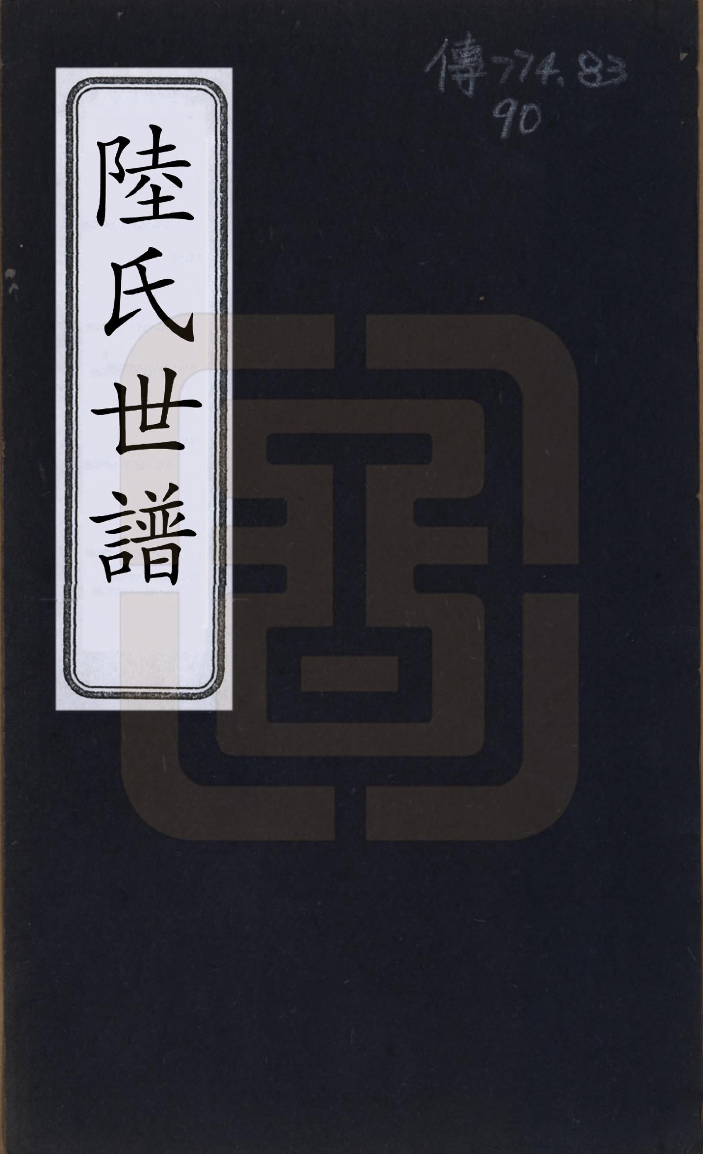 GTJP1026.陆.中国.陆氏世谱三卷_001.pdf_第1页