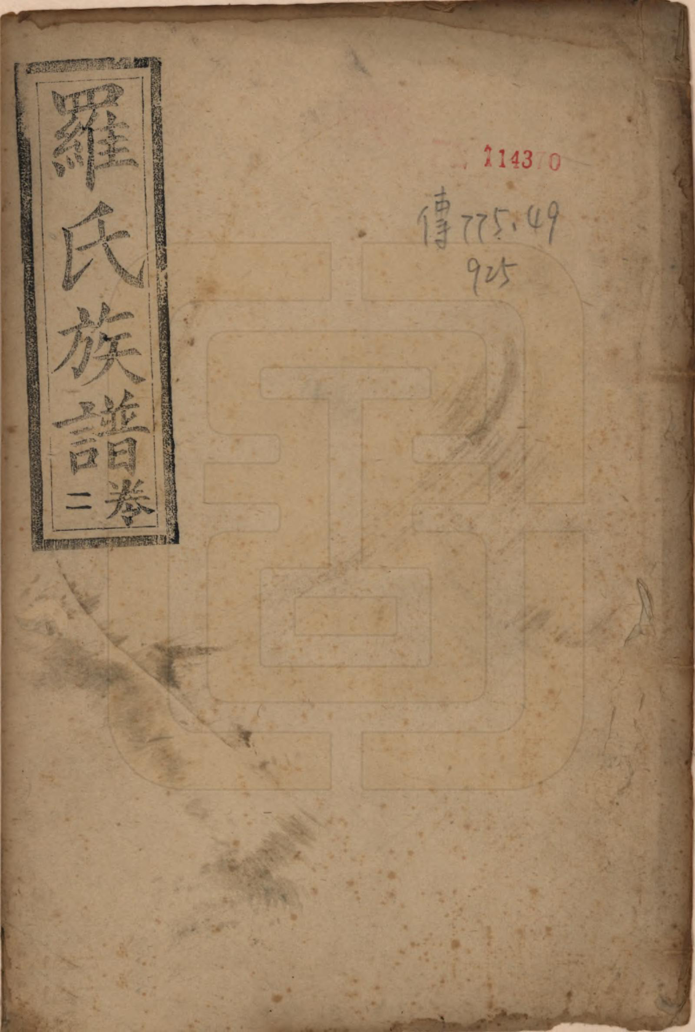 GTJP1039.罗.中国.罗氏族谱四卷.民国二十年（1931）增修_001.pdf_第1页