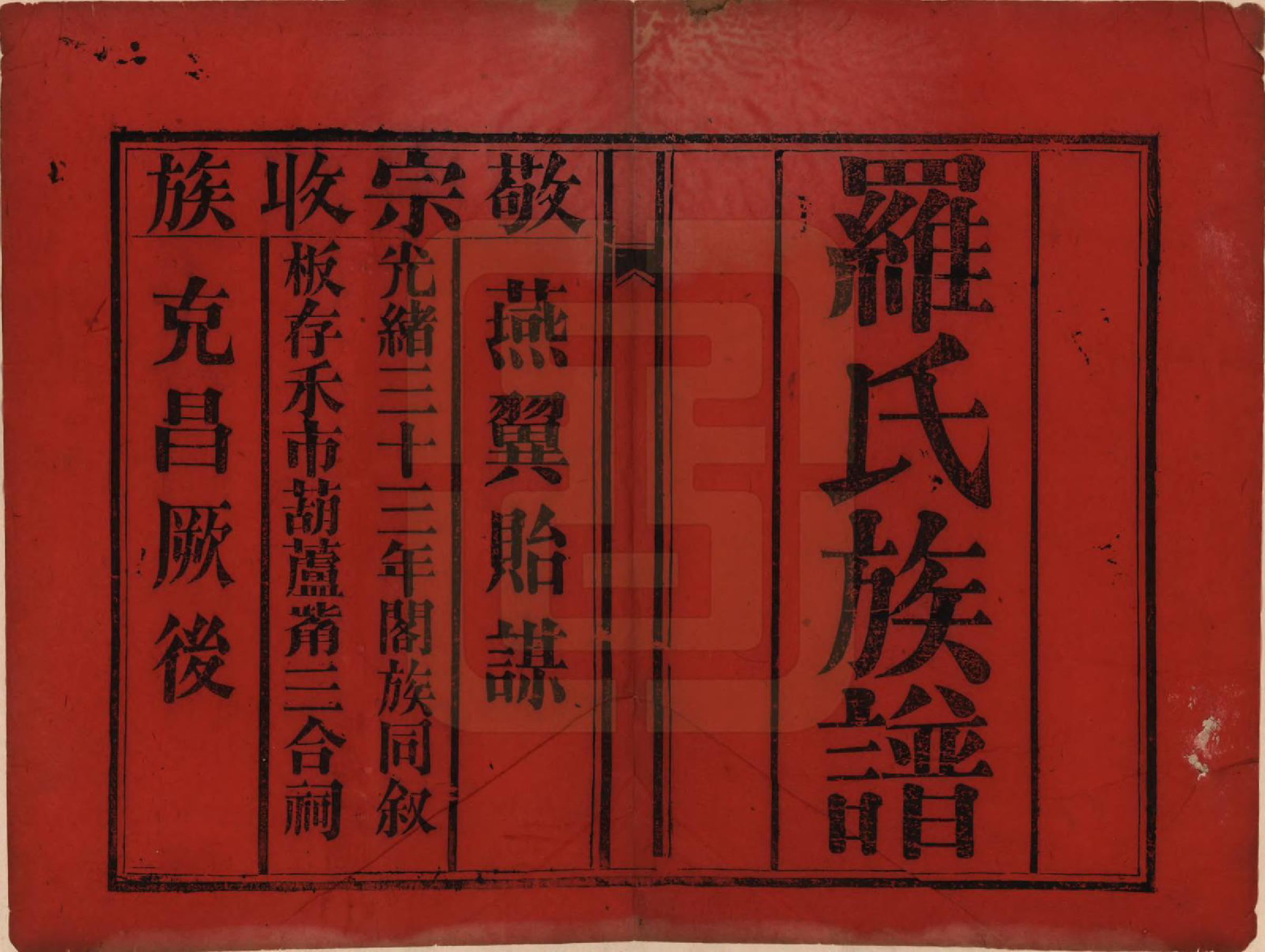 GTJP1039.罗.中国.罗氏族谱四卷.民国二十年（1931）增修_001.pdf_第2页