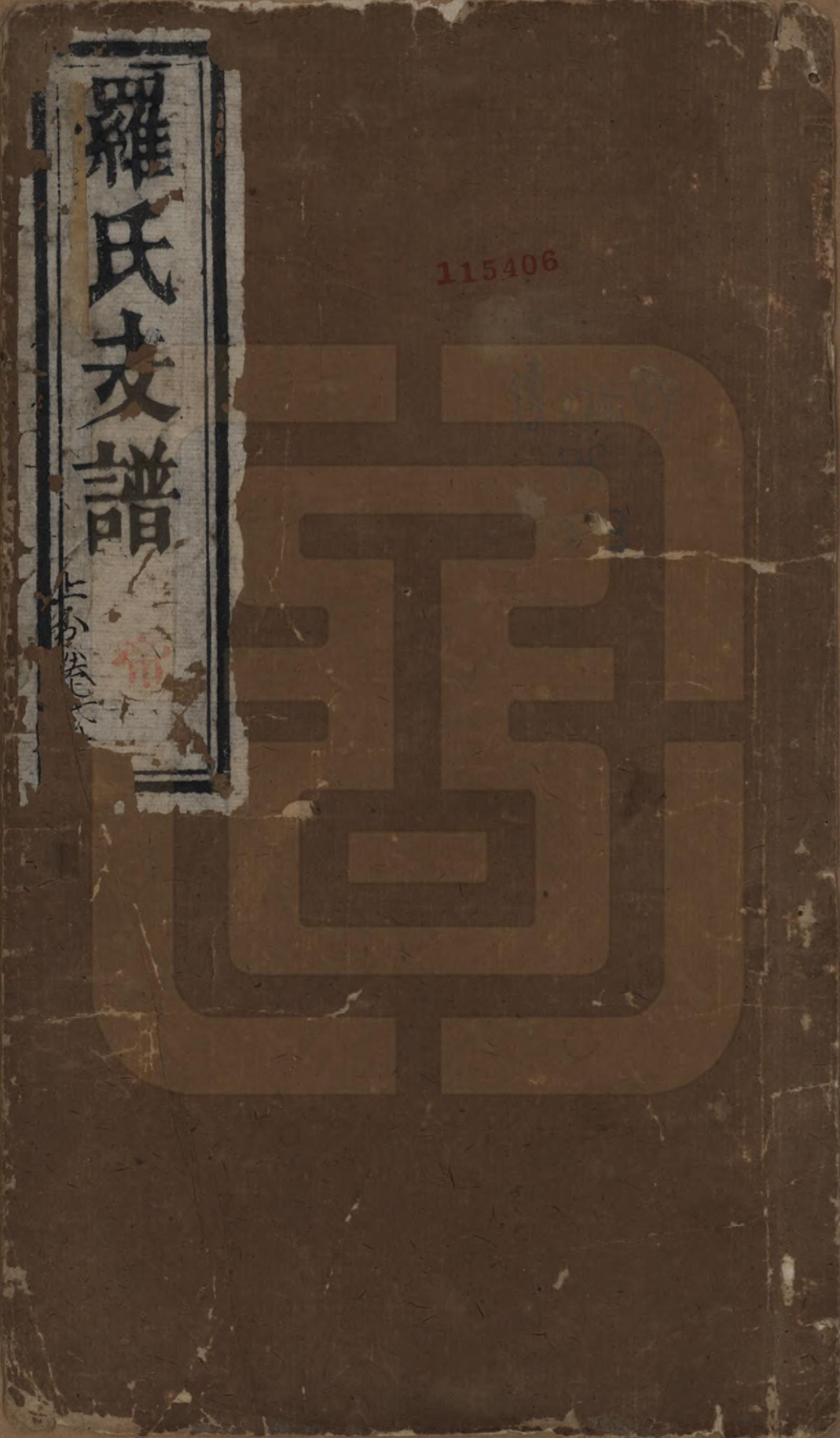 GTJP1046.罗.中国.祝融罗氏支谱六卷末一卷.清同治八年（1869）_001.pdf_第1页