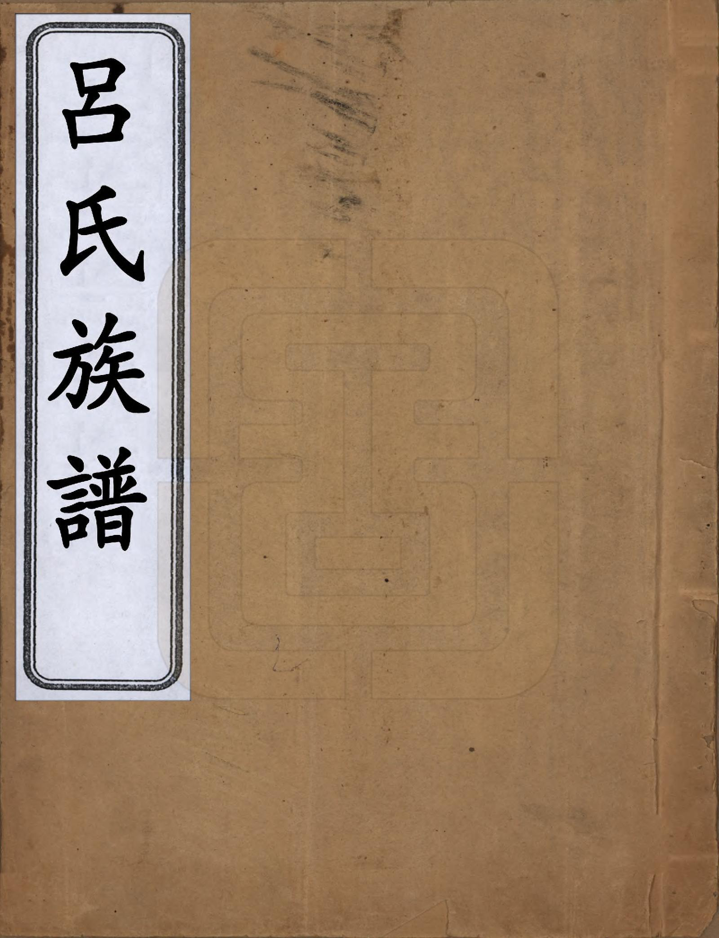 GTJP1052.吕.中国.吕氏族谱.民国十六年（1927）_001.pdf_第1页