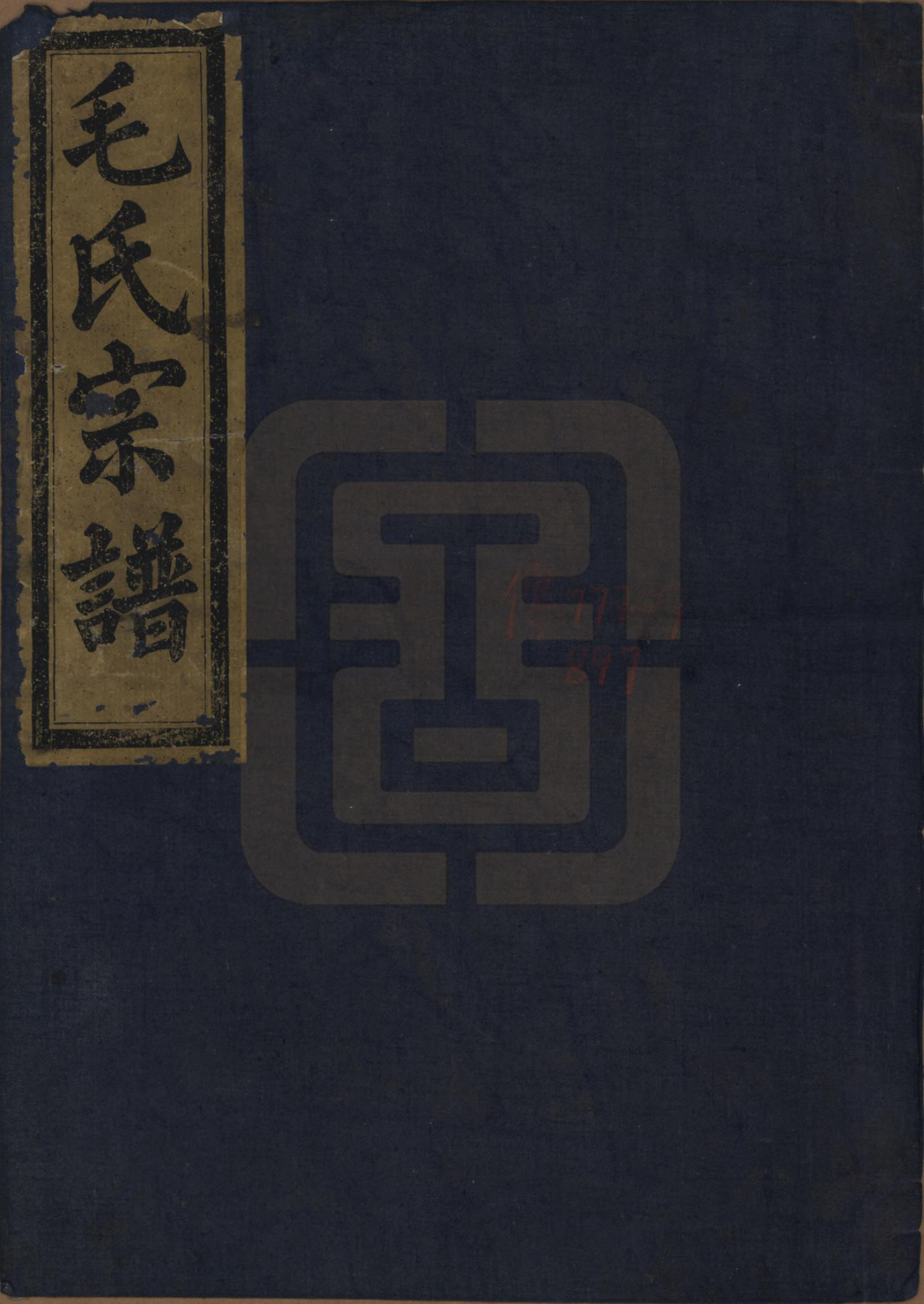 GTJP1079.毛.中国.毛氏宗谱七卷.清光绪十七年（1891）_001.pdf_第1页