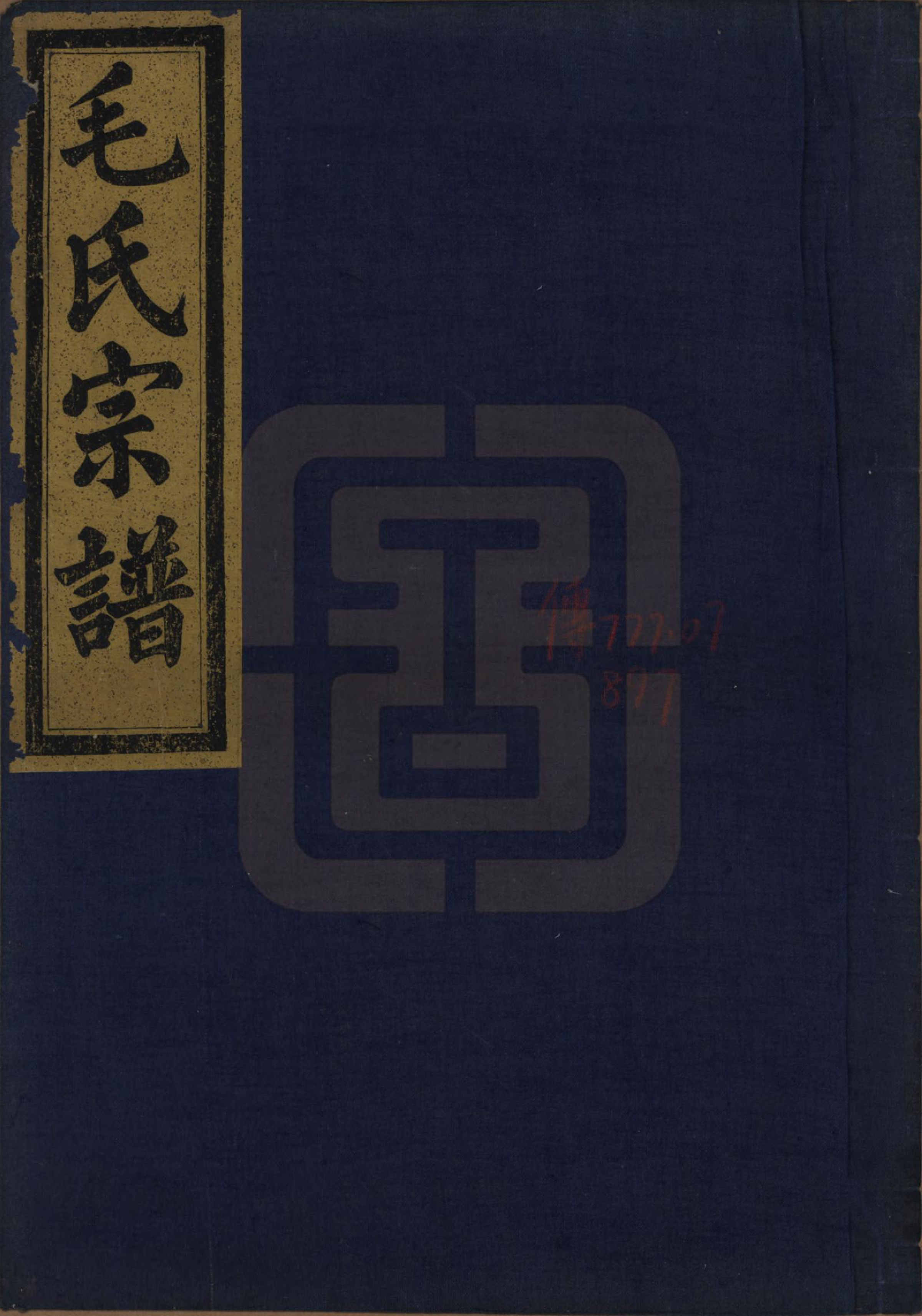 GTJP1079.毛.中国.毛氏宗谱七卷.清光绪十七年（1891）_002.pdf_第1页