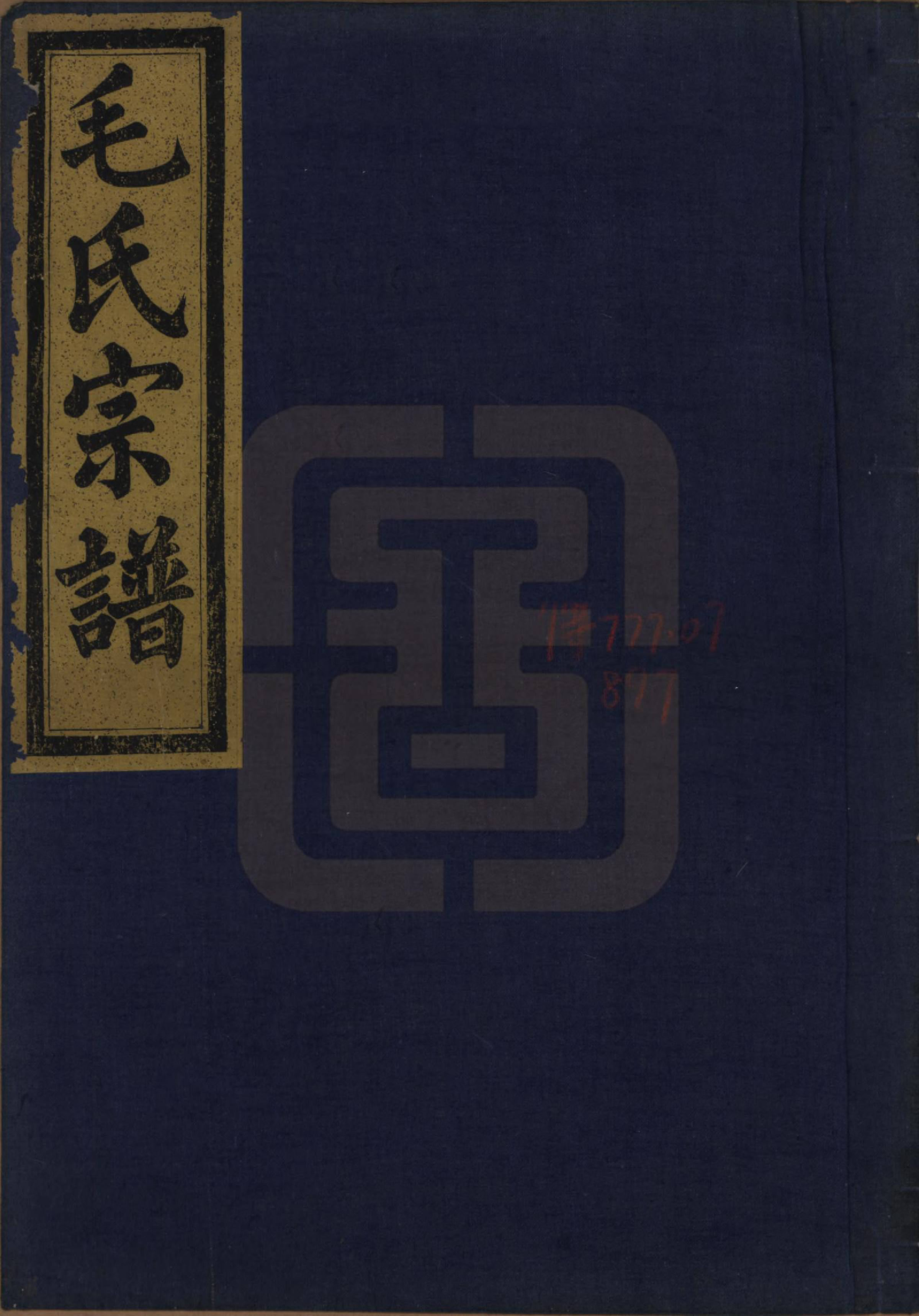 GTJP1079.毛.中国.毛氏宗谱七卷.清光绪十七年（1891）_003.pdf_第1页