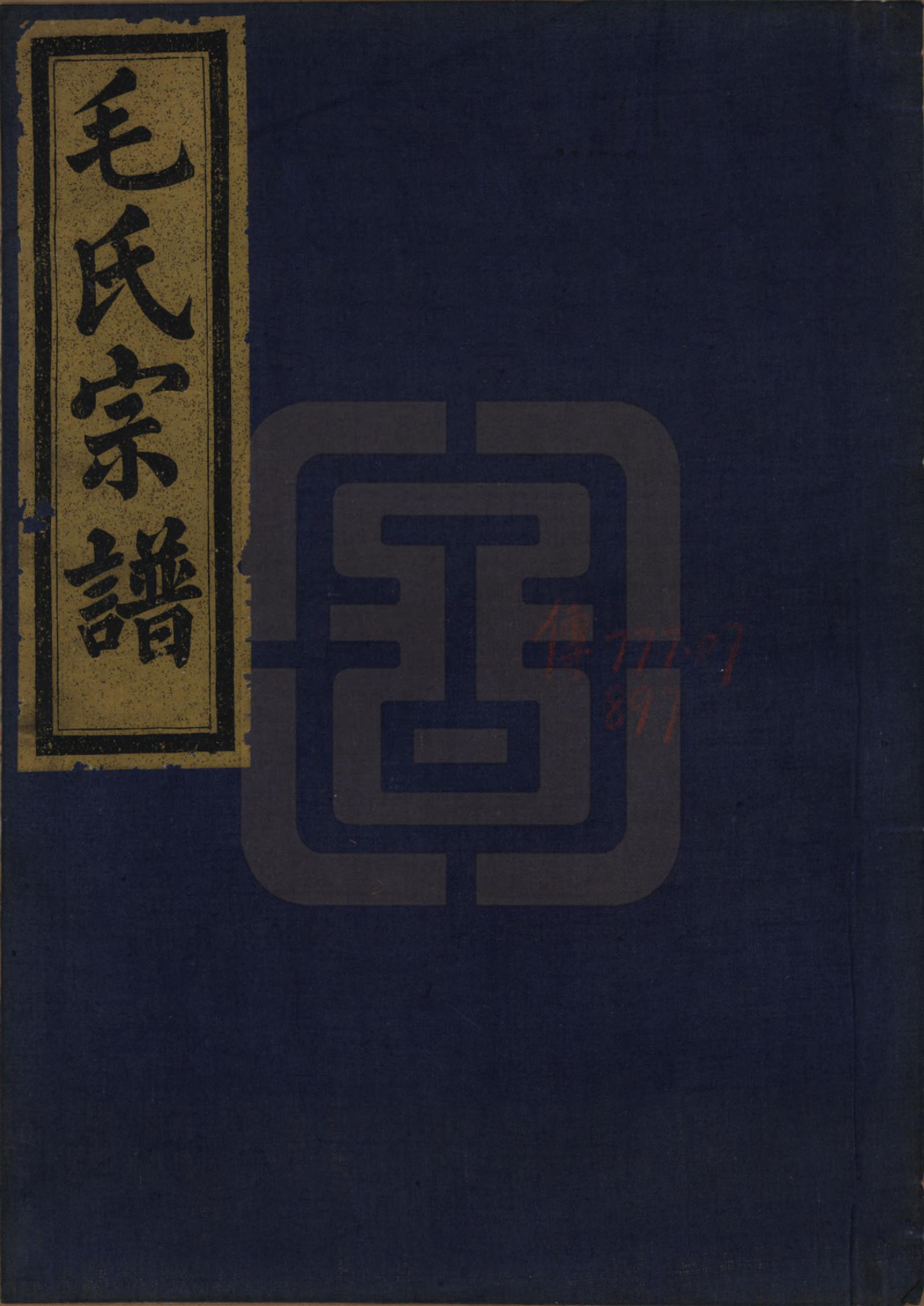 GTJP1079.毛.中国.毛氏宗谱七卷.清光绪十七年（1891）_004.pdf_第1页