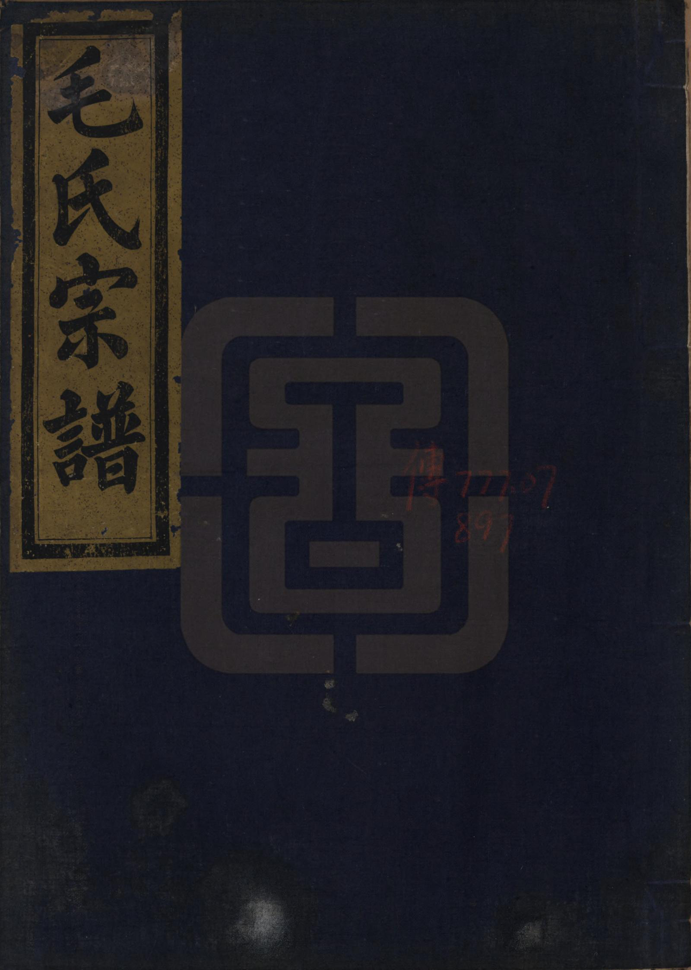 GTJP1079.毛.中国.毛氏宗谱七卷.清光绪十七年（1891）_006.pdf_第1页