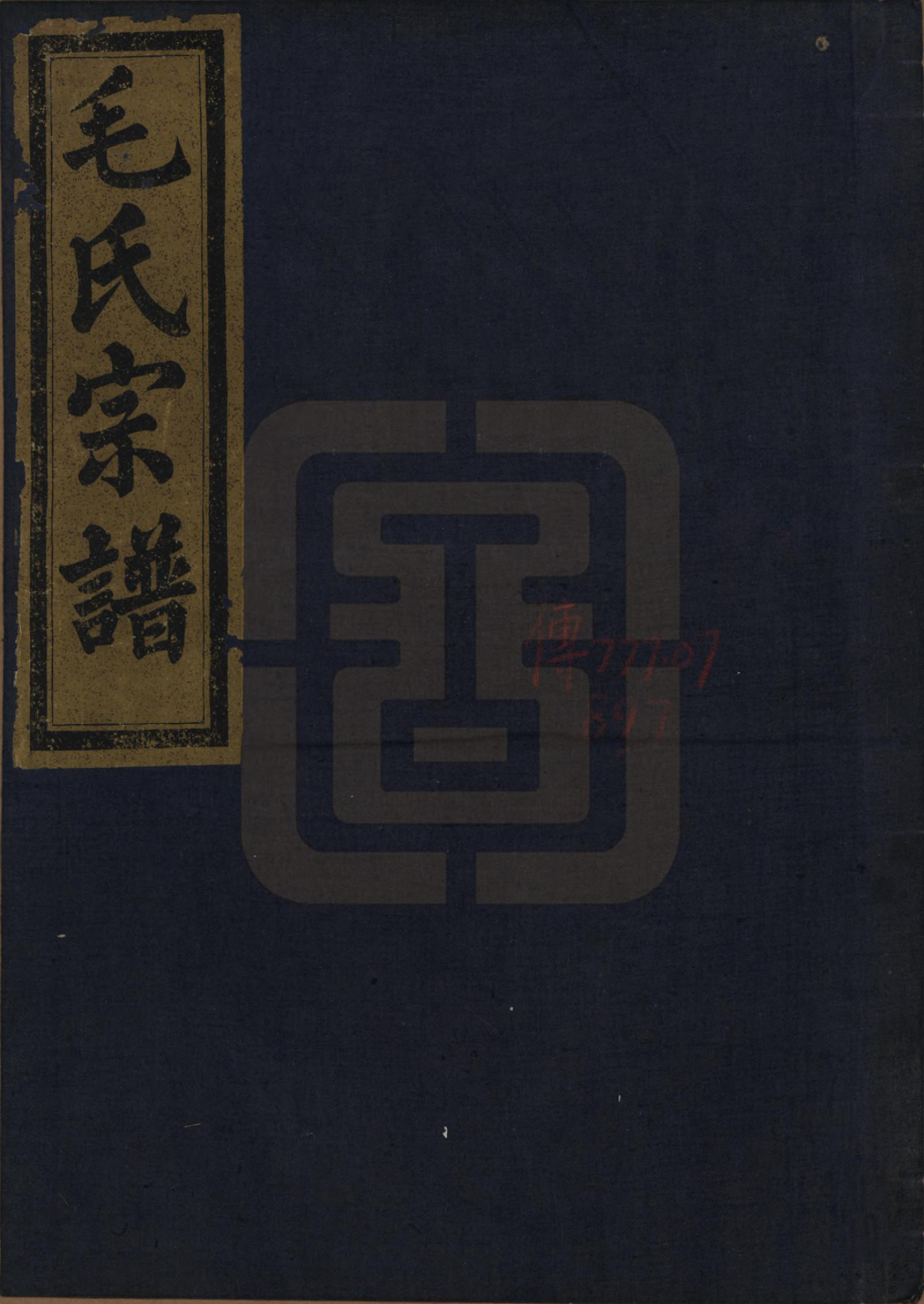 GTJP1079.毛.中国.毛氏宗谱七卷.清光绪十七年（1891）_007.pdf_第1页