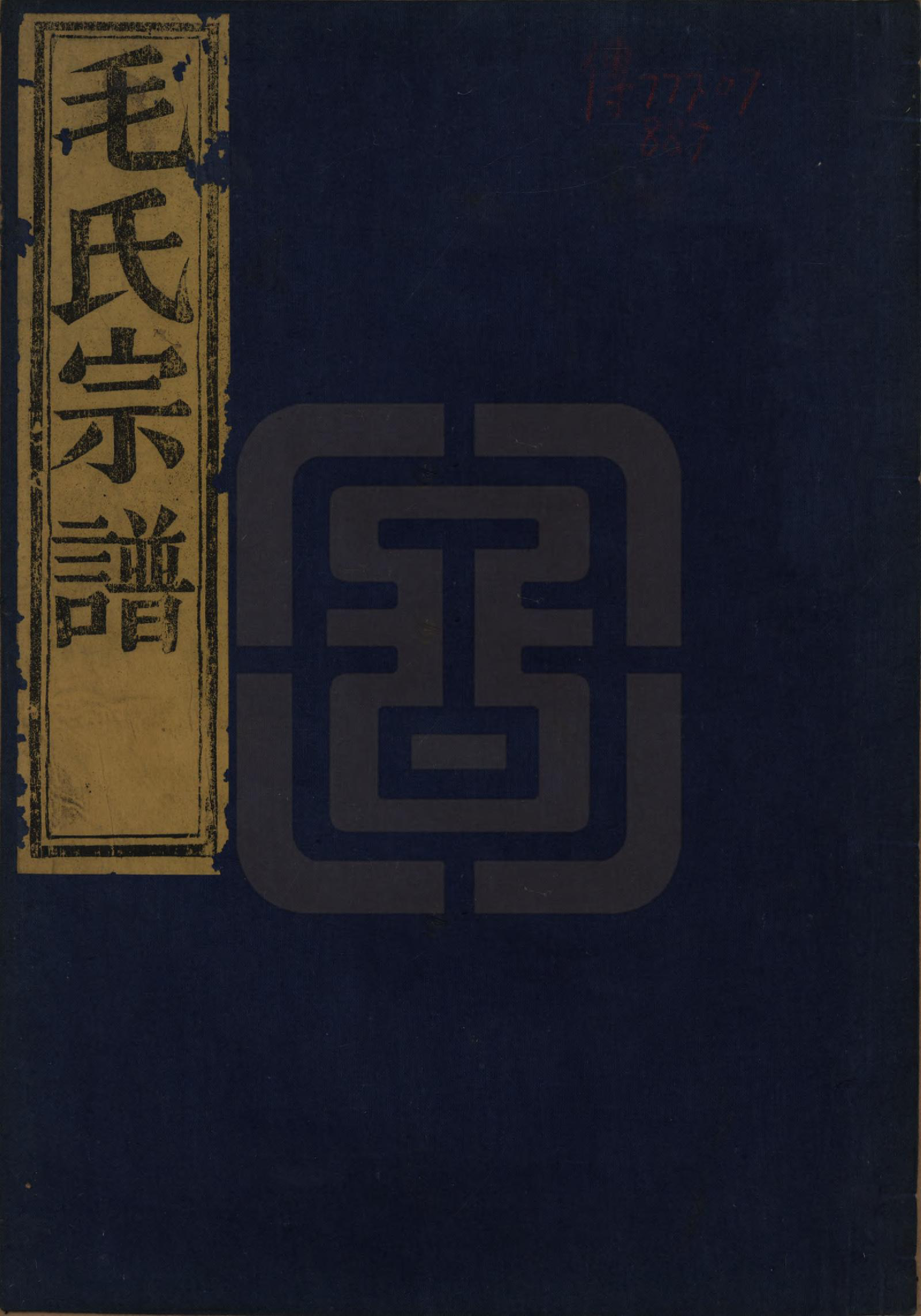 GTJP1082.毛.中国.毛氏宗谱七卷.清同治七年（1868）_001.pdf_第1页