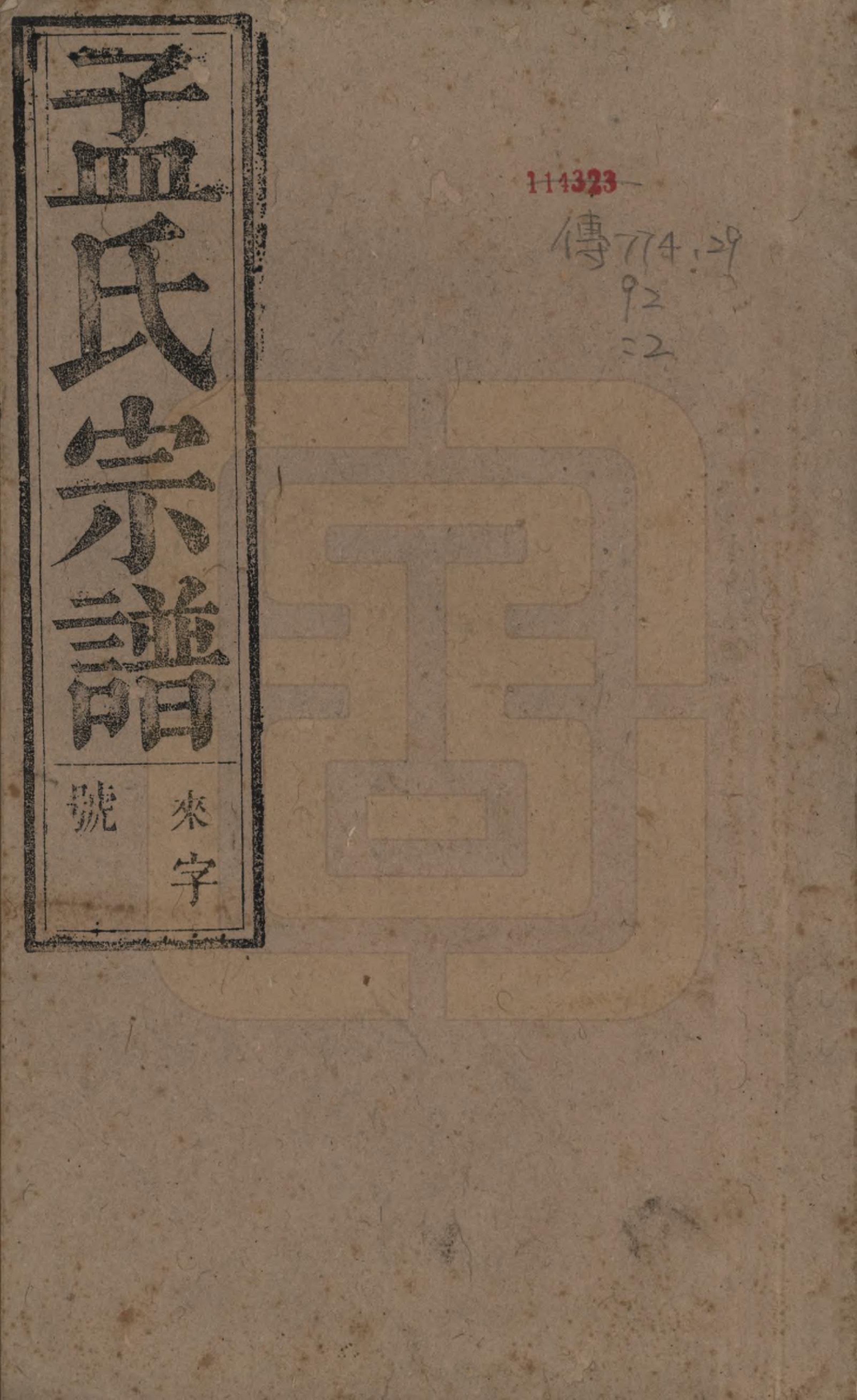 GTJP1089.孟.中国.孟氏宗谱十四卷.民国二十二年（1933）_001.pdf_第1页