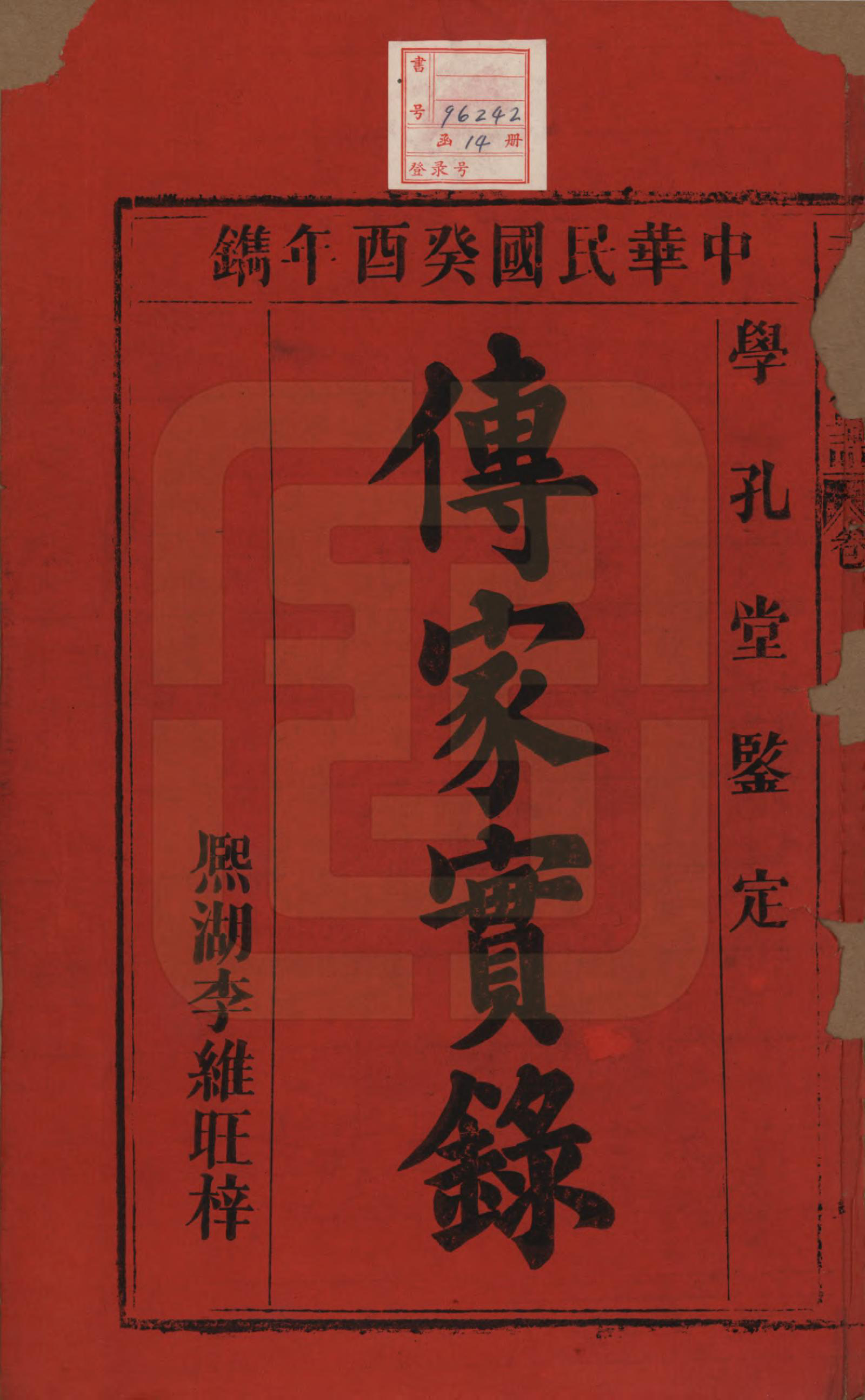 GTJP1089.孟.中国.孟氏宗谱十四卷.民国二十二年（1933）_001.pdf_第2页