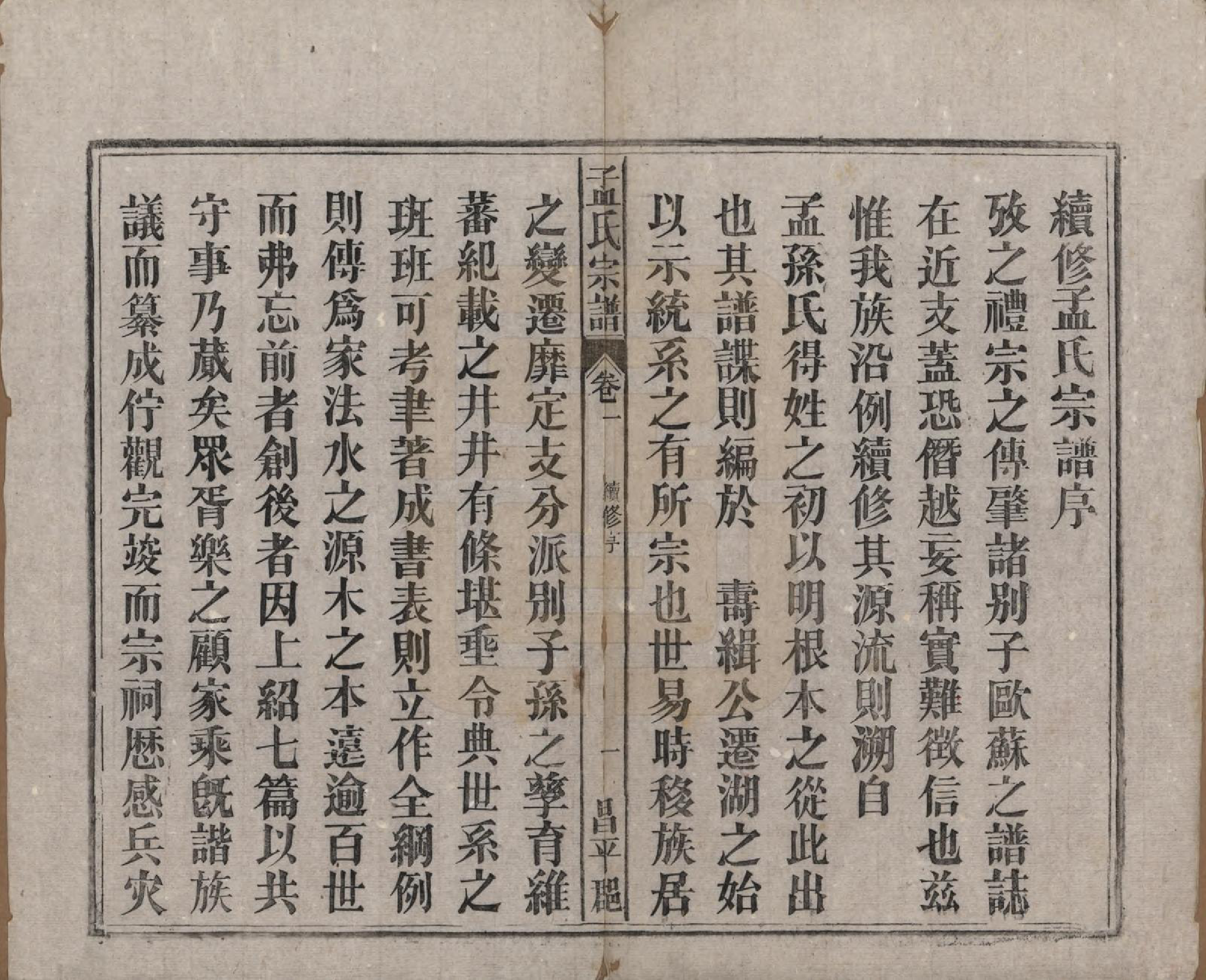 GTJP1089.孟.中国.孟氏宗谱十四卷.民国二十二年（1933）_001.pdf_第3页