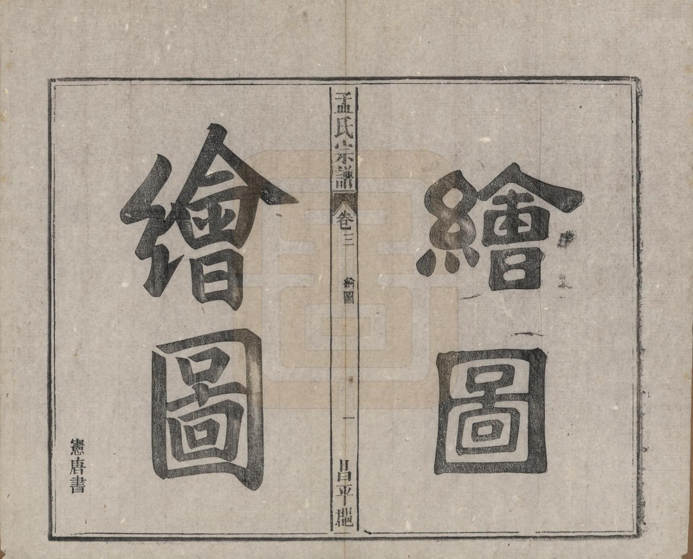 GTJP1089.孟.中国.孟氏宗谱十四卷.民国二十二年（1933）_003.pdf_第1页