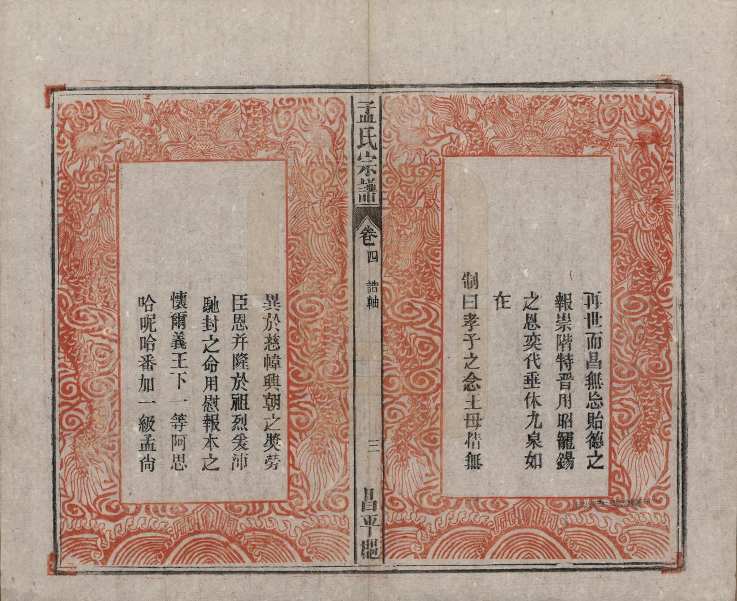 GTJP1089.孟.中国.孟氏宗谱十四卷.民国二十二年（1933）_004.pdf_第3页